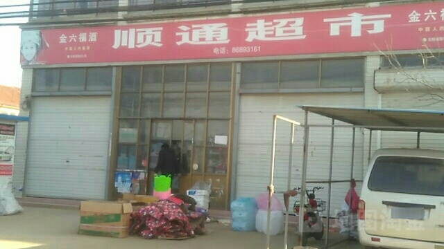 顺通超市(G204店)