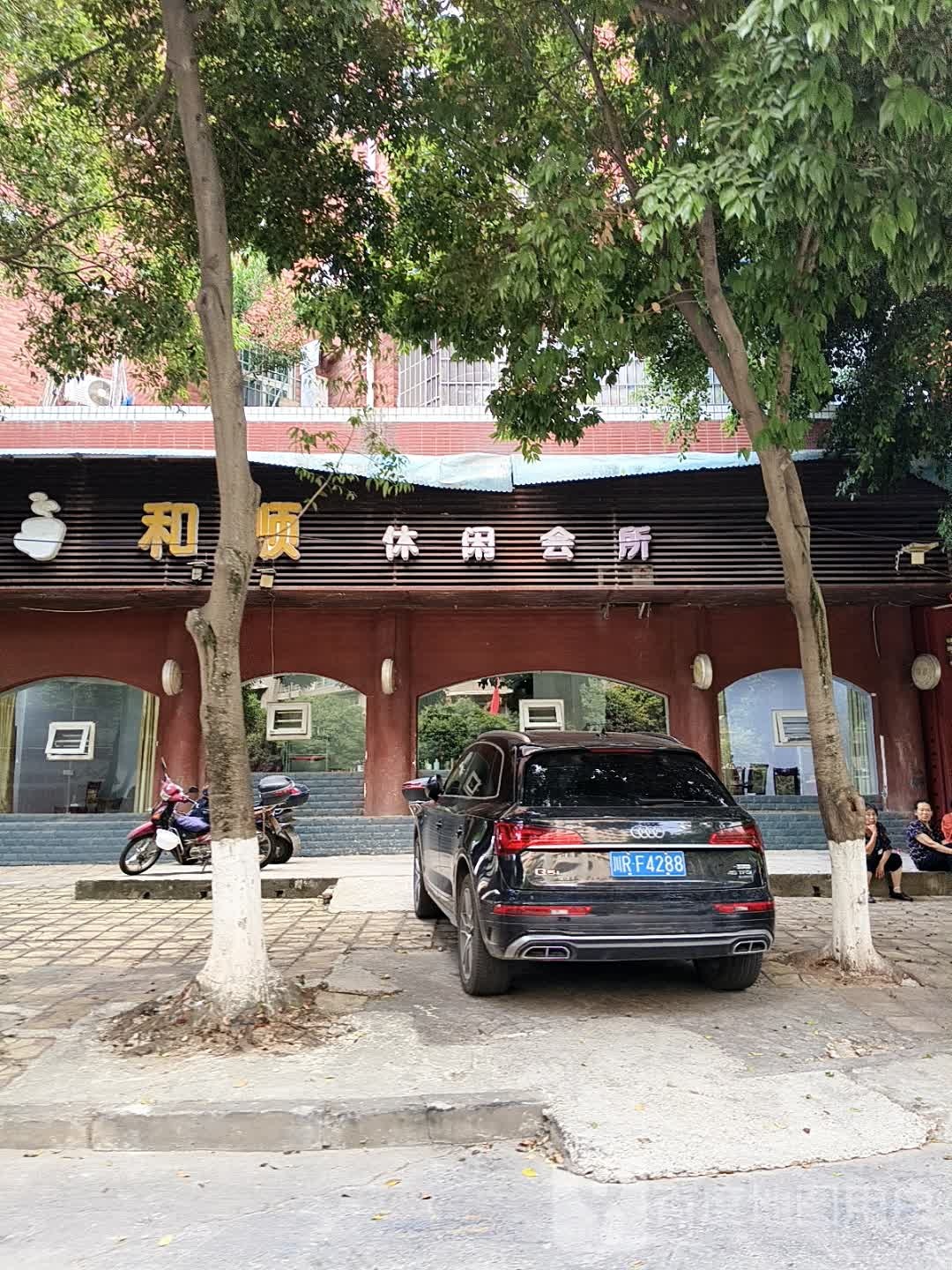和顺休闲会馆