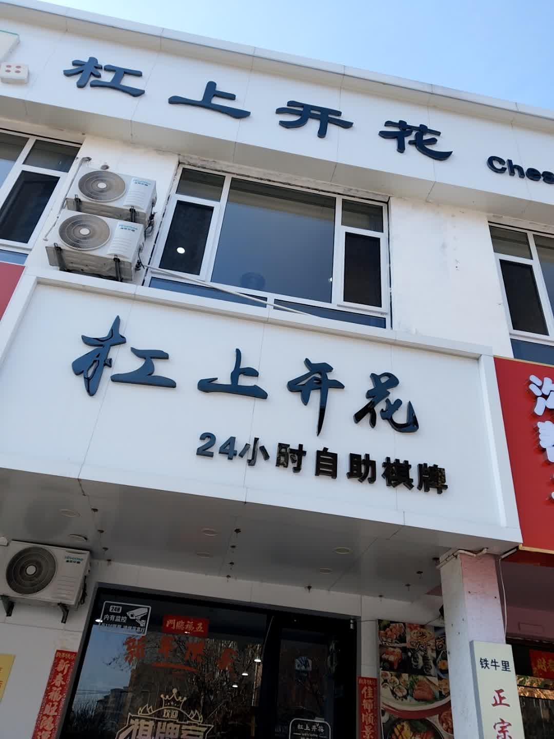 杠上开花(友谊街店)