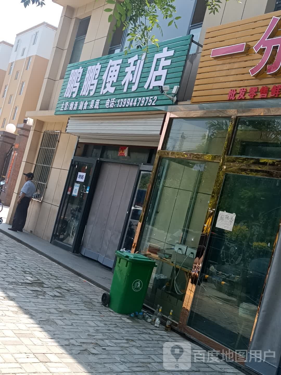 鹏鹏遍历店(站前路店)