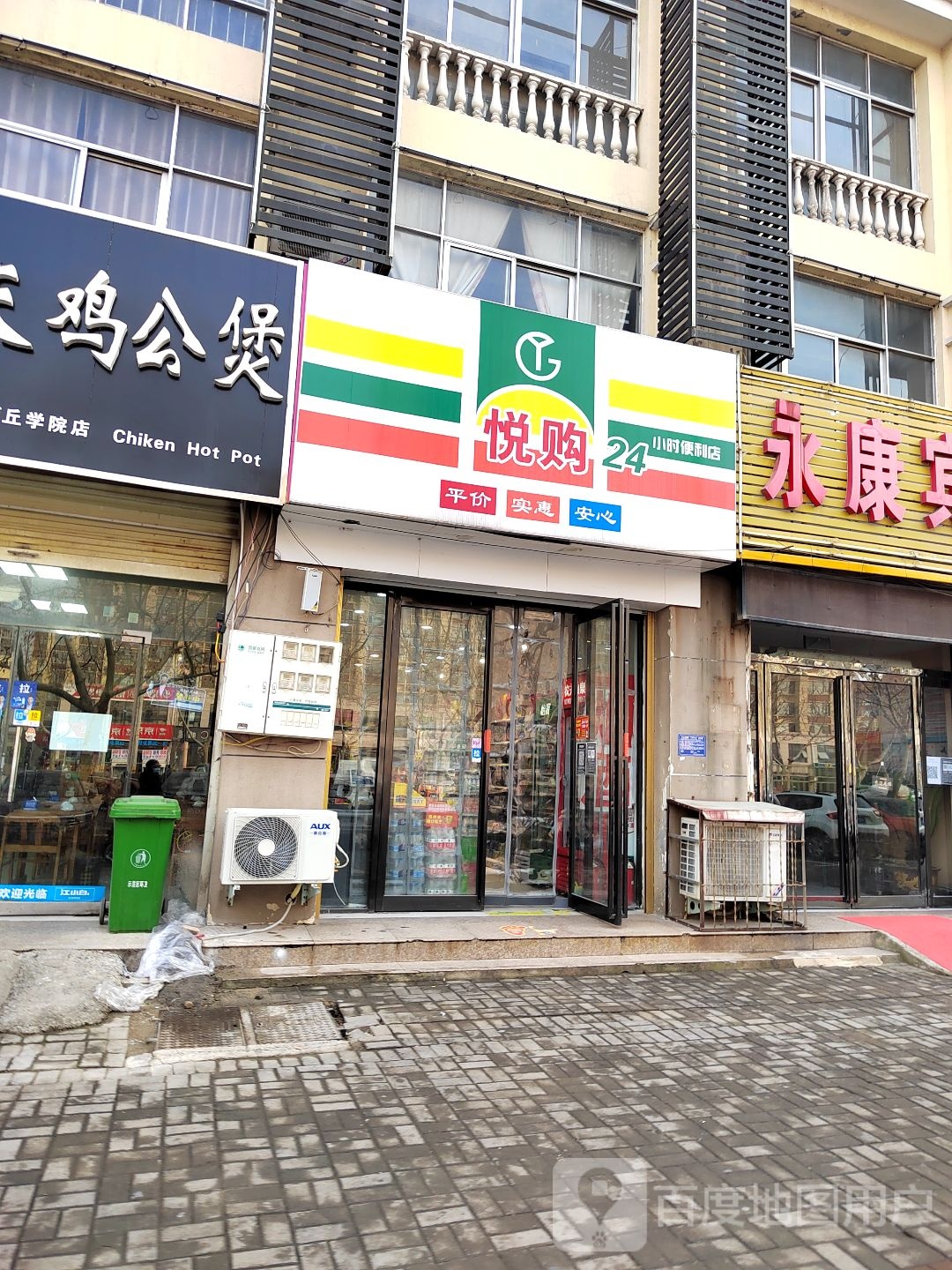 悦购24小时便利店