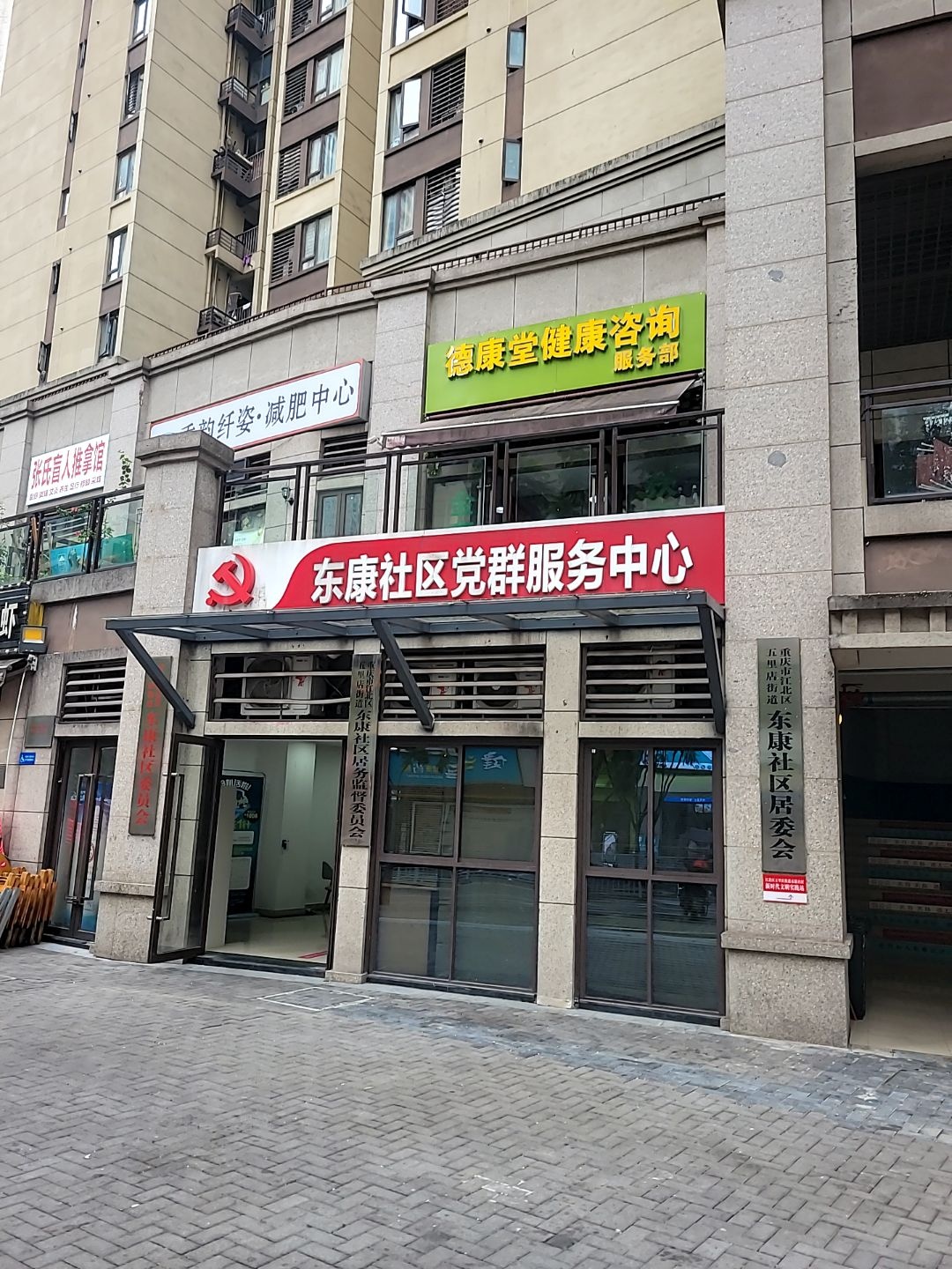 东康社区居民委员会