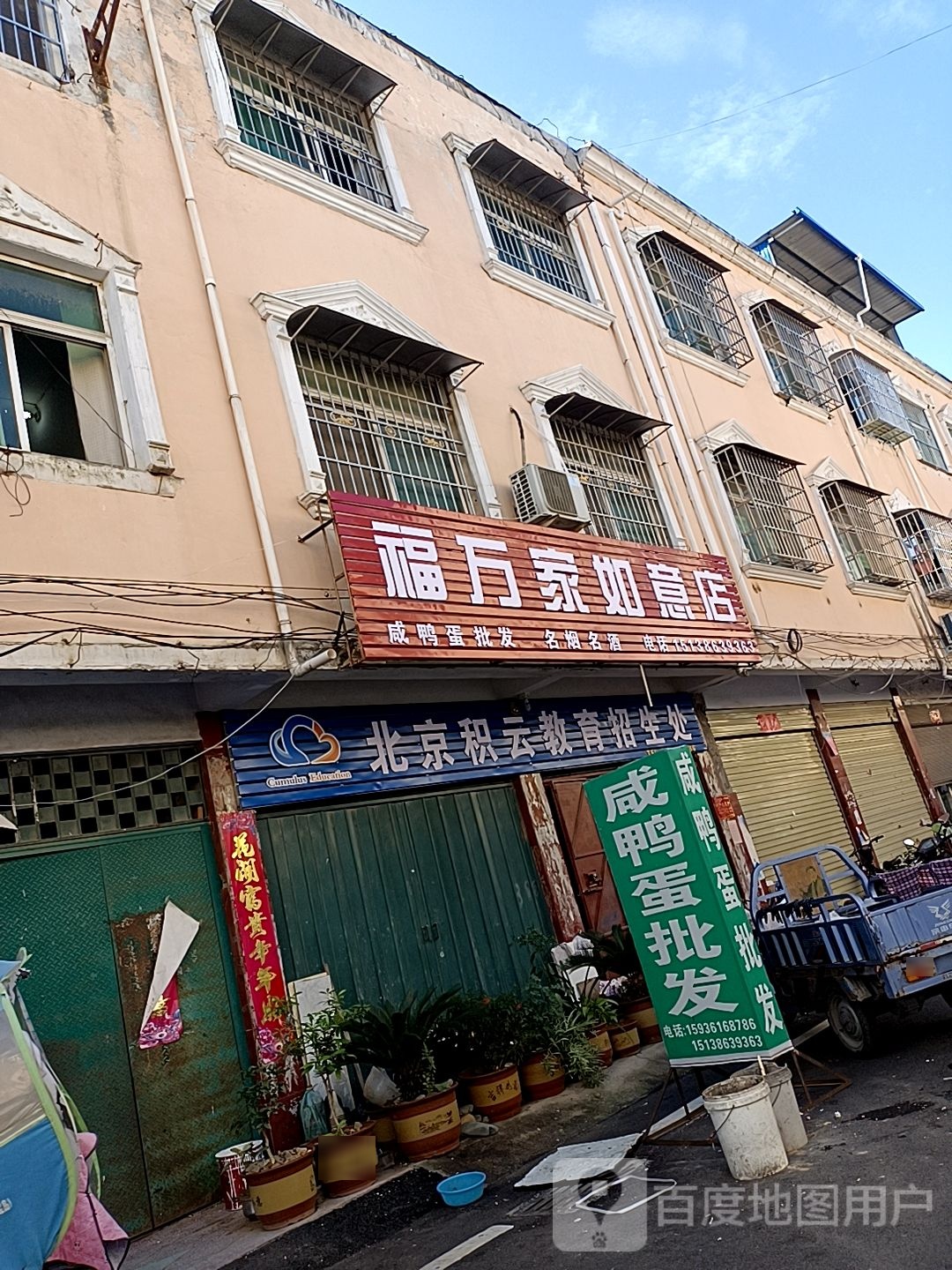 邓州市福万家如意店(铁西路店)