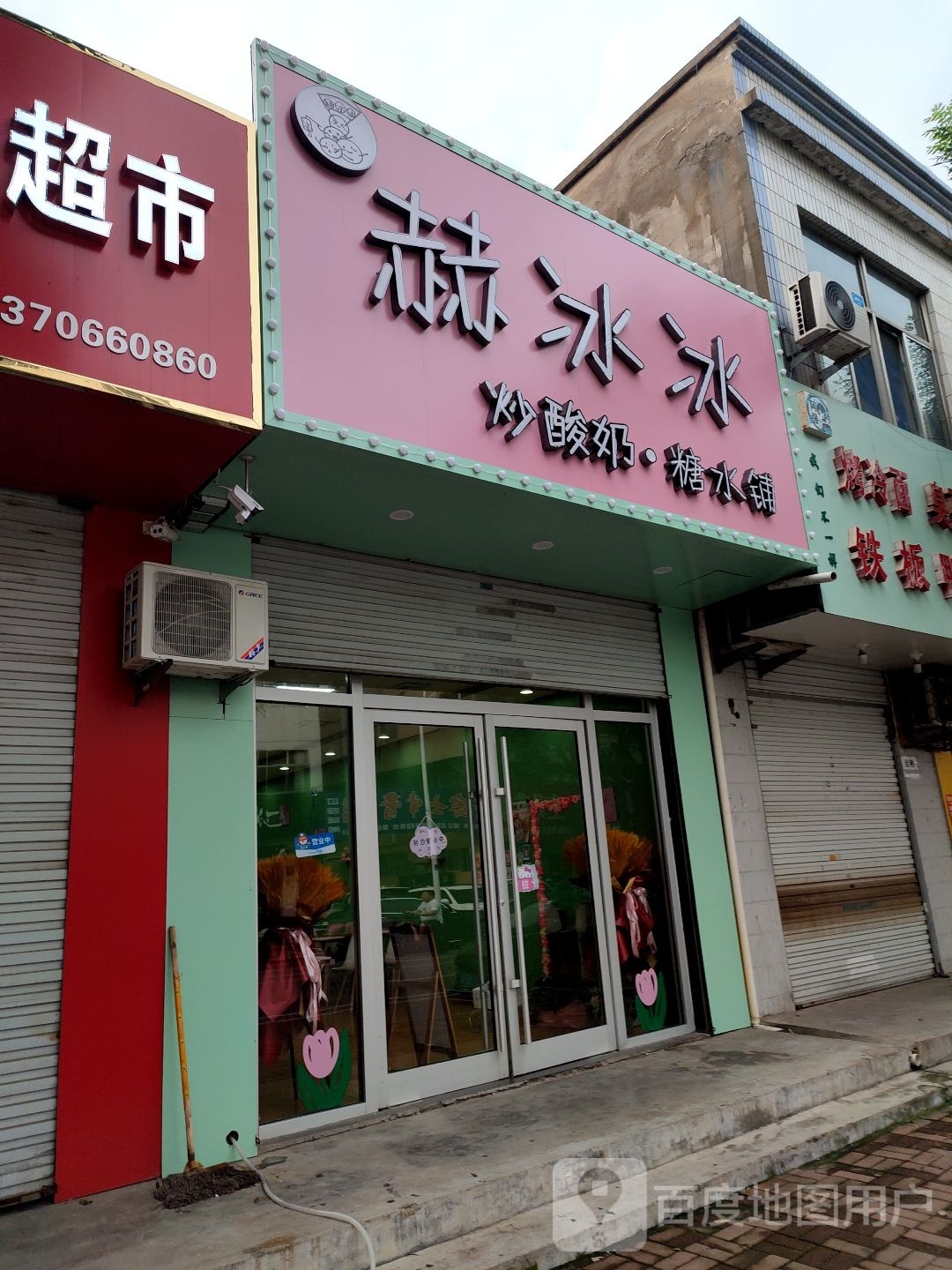 赫冰冰+糖水铺