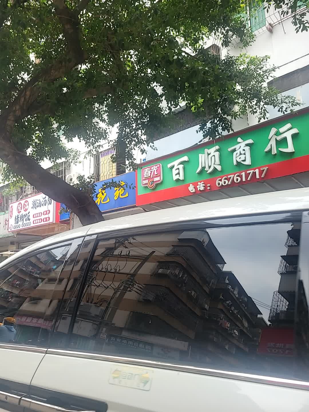 百顺商行(义龙横路店)