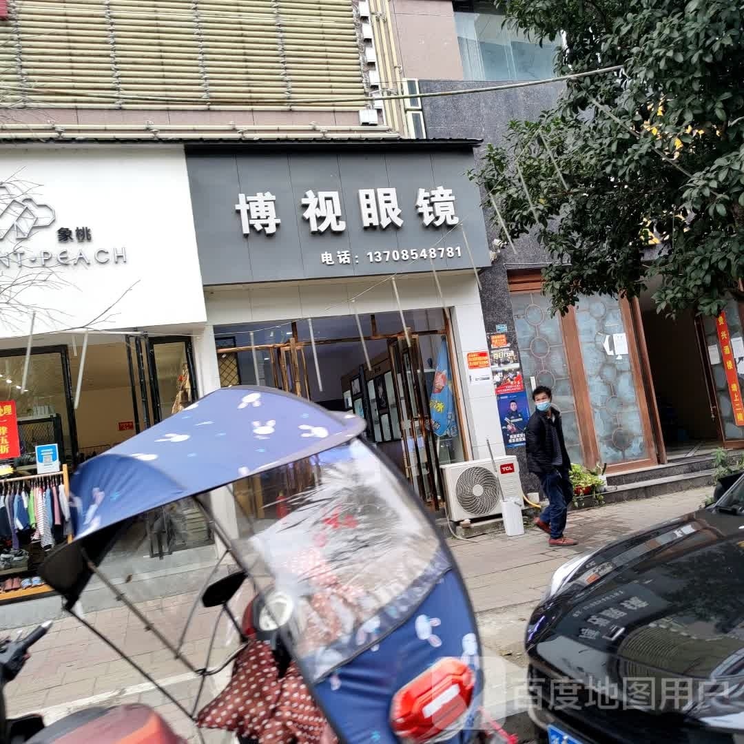 博视眼镜(边阳大街店)