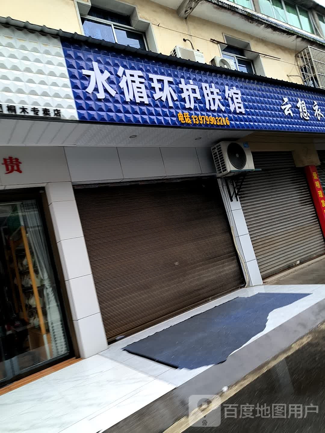 水循环护理馆