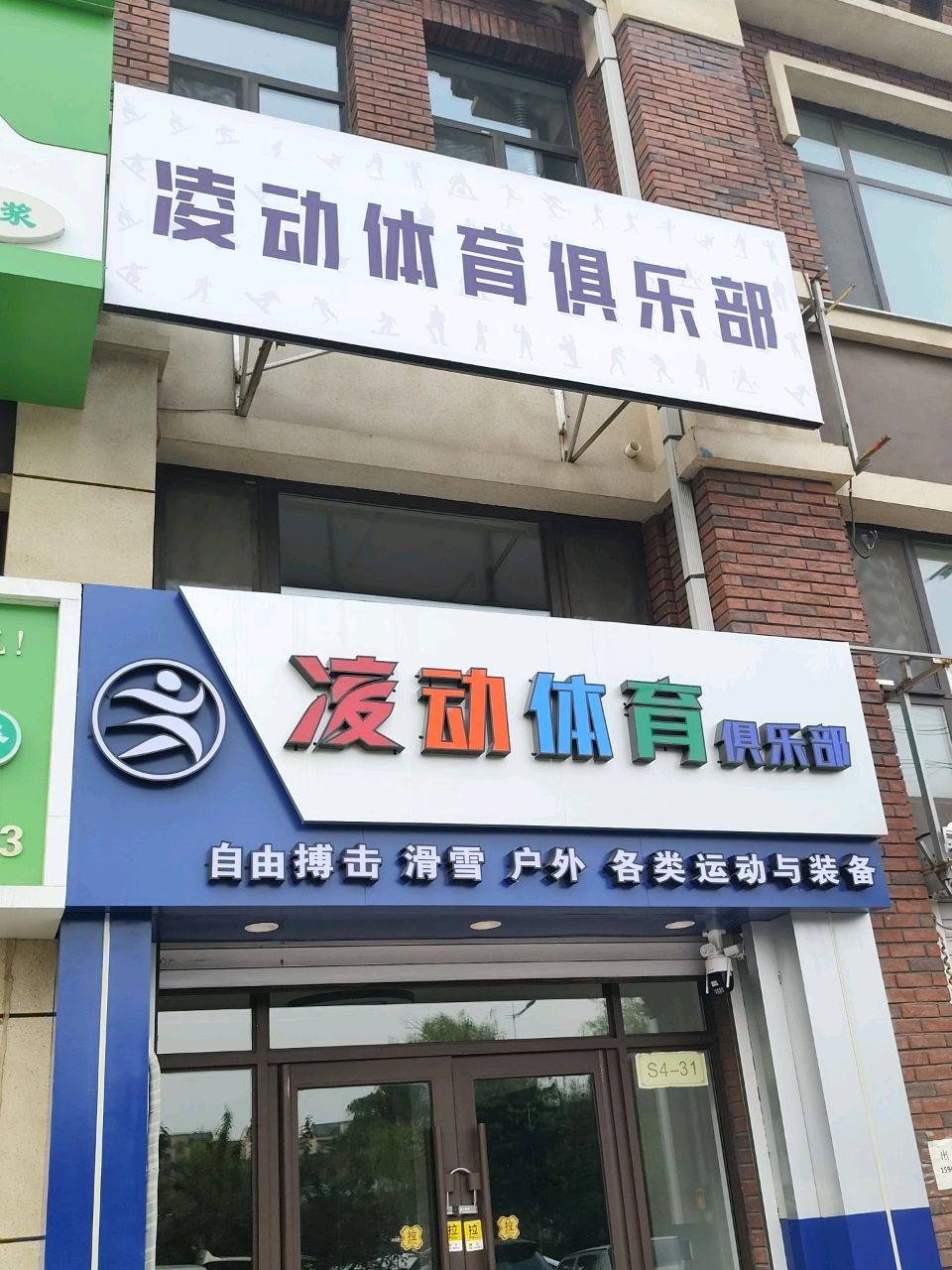 凌动体育俱乐部