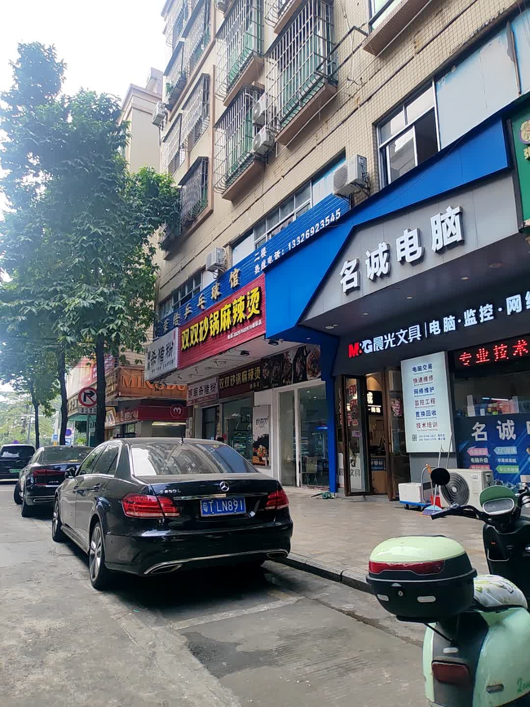 名诚电脑(联富街店)