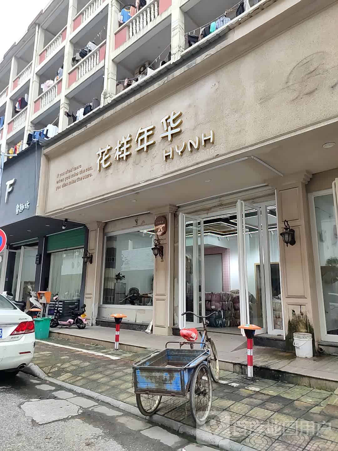 花样嘉年