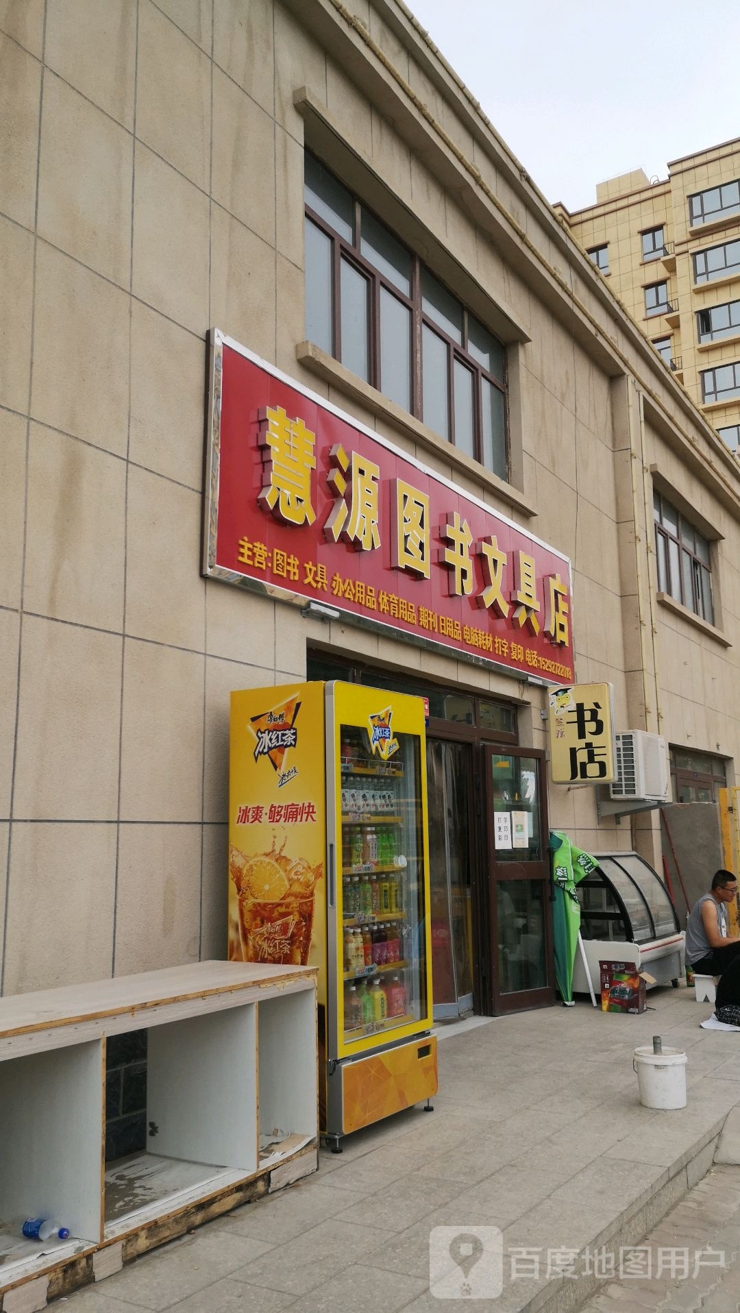 滨河慧源图书文具店