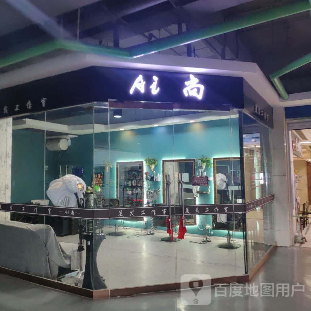 Ai尚(维港城店)