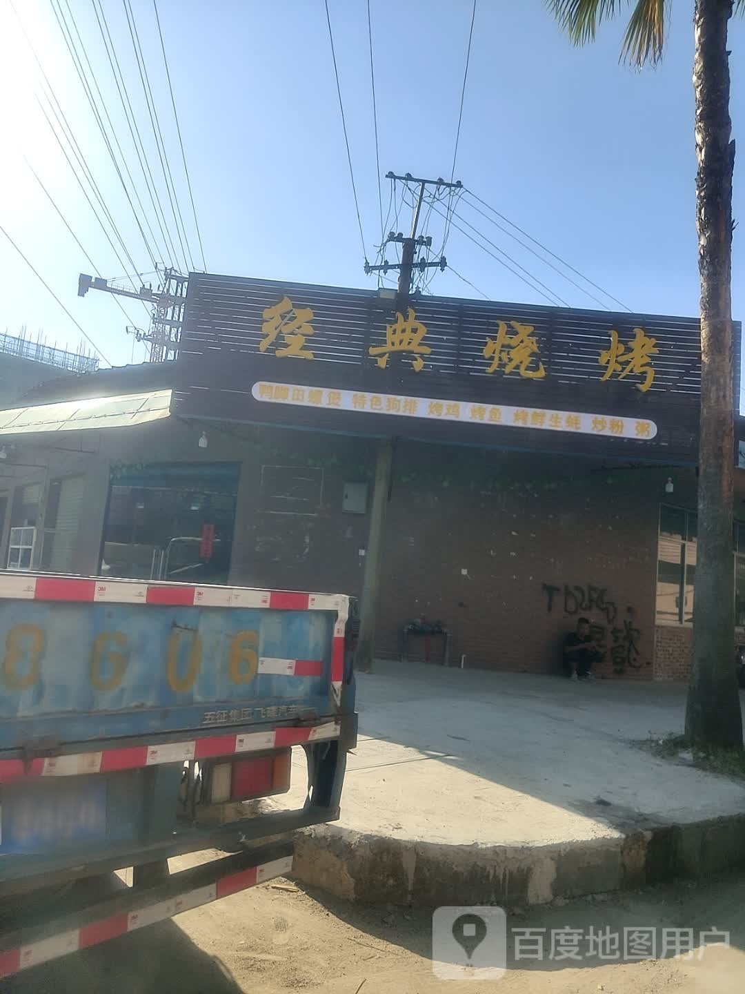经典烧烤