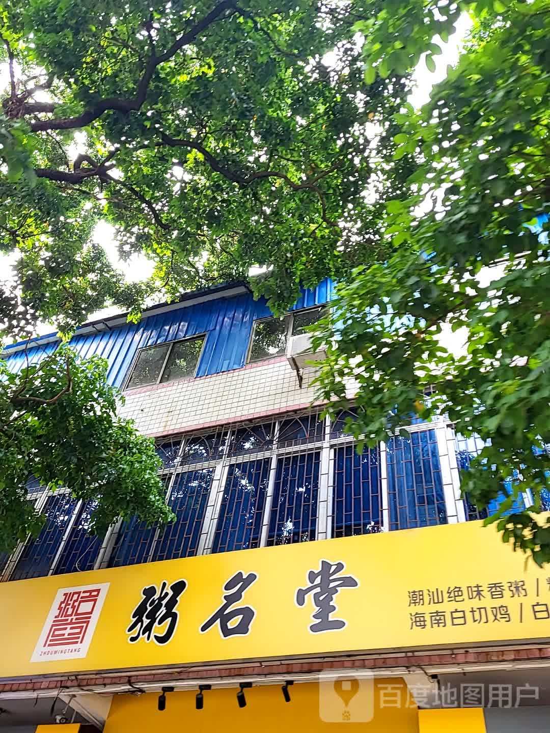 粥名堂(儋州夏日国际商业广场店)