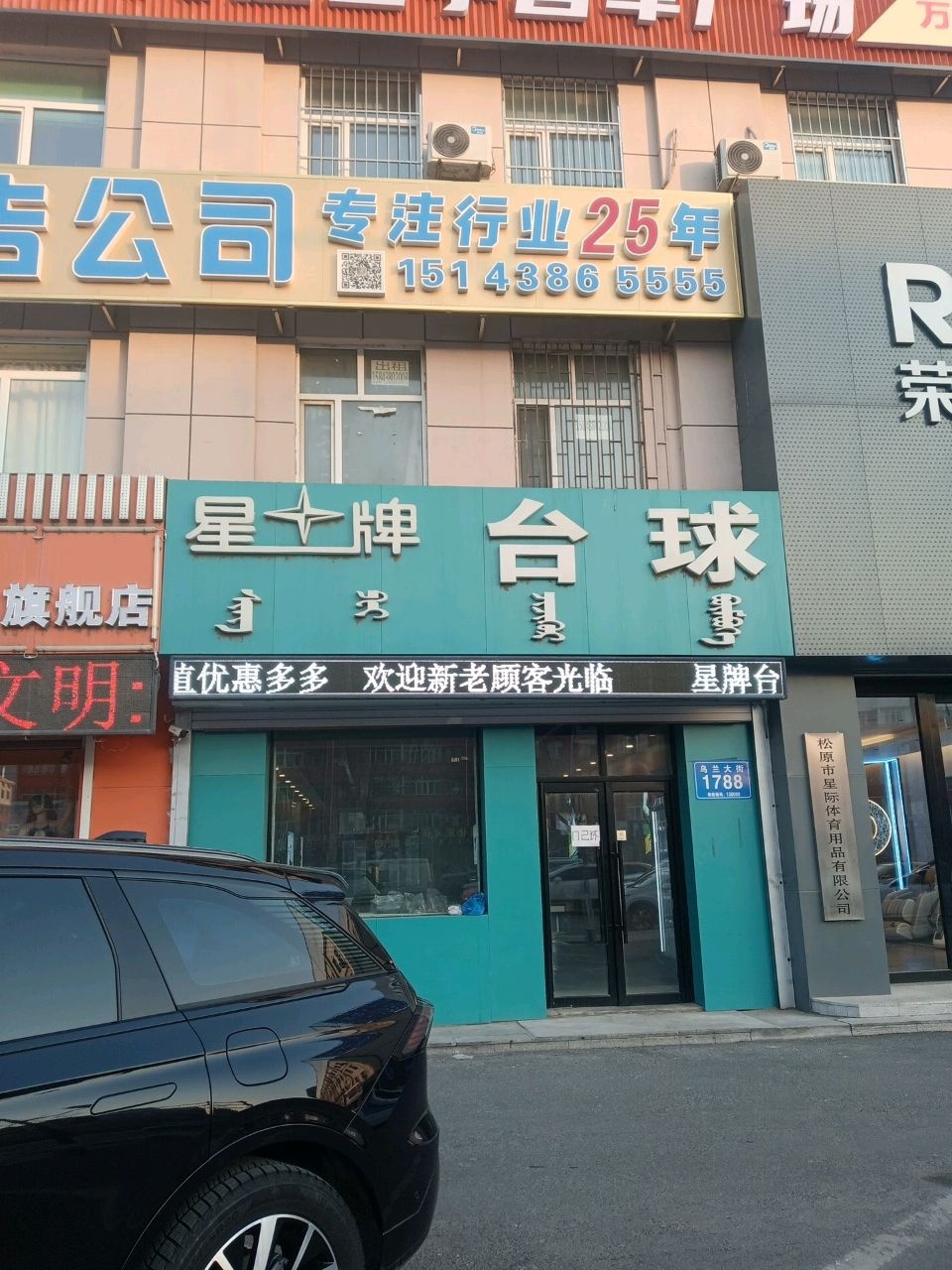 星牌台球(乌兰大街店)