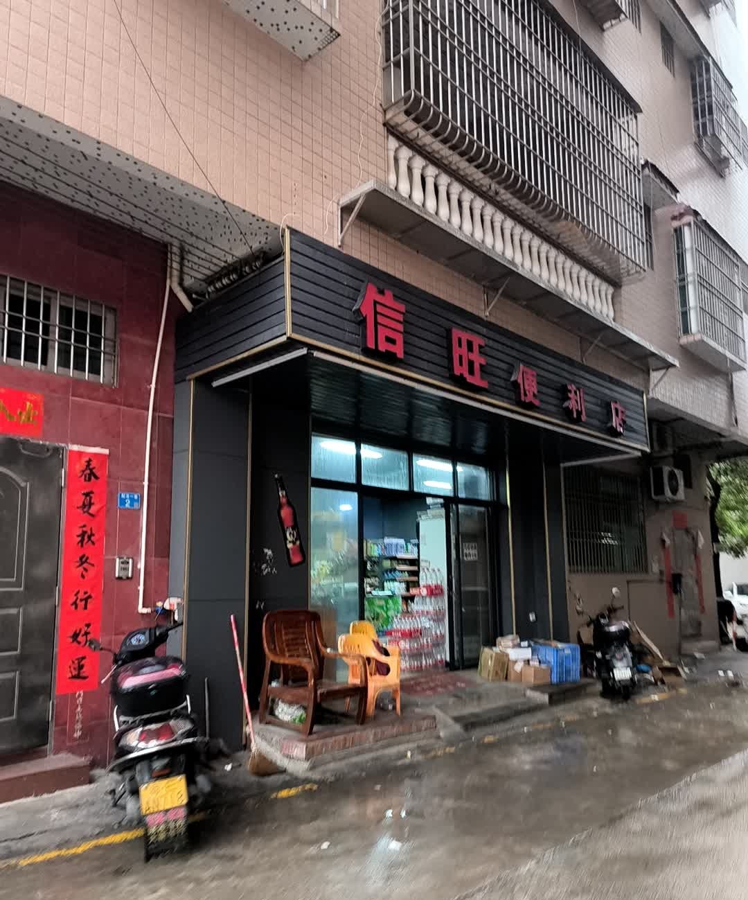 信旺便利店