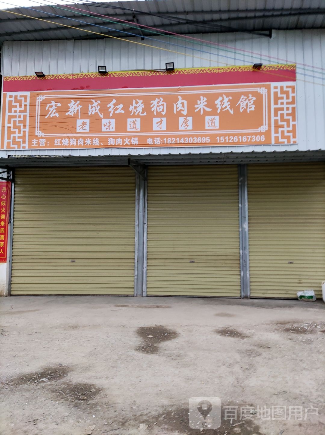 宏新成红烧狗肉米线