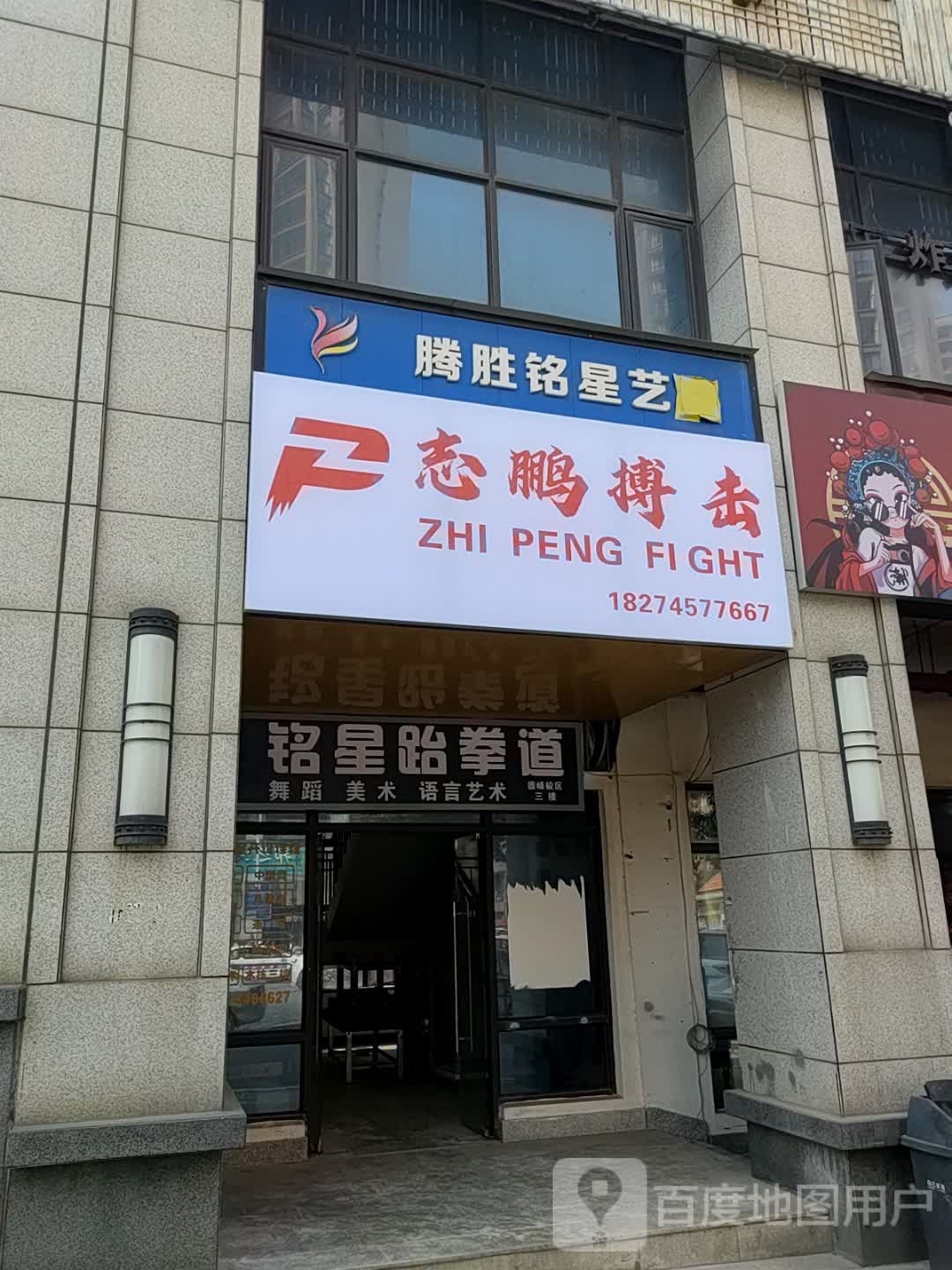 志鹏搏击