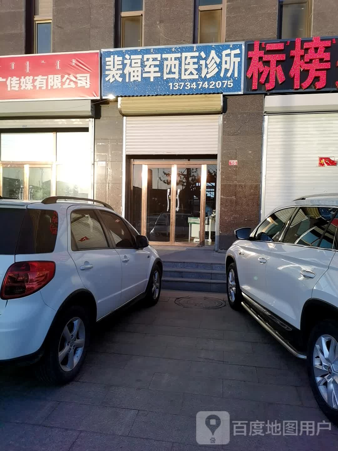 裴福军西医诊所