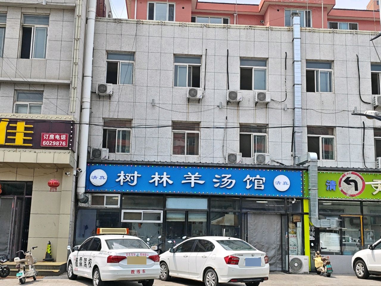 清真树林羊汤馆(兴平商业街店)