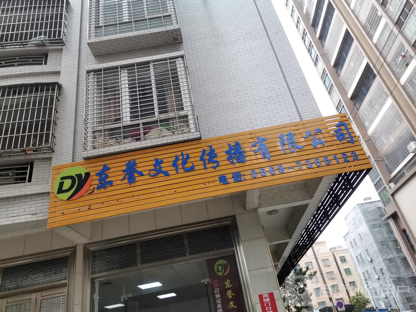 东誉文化传播有限公司