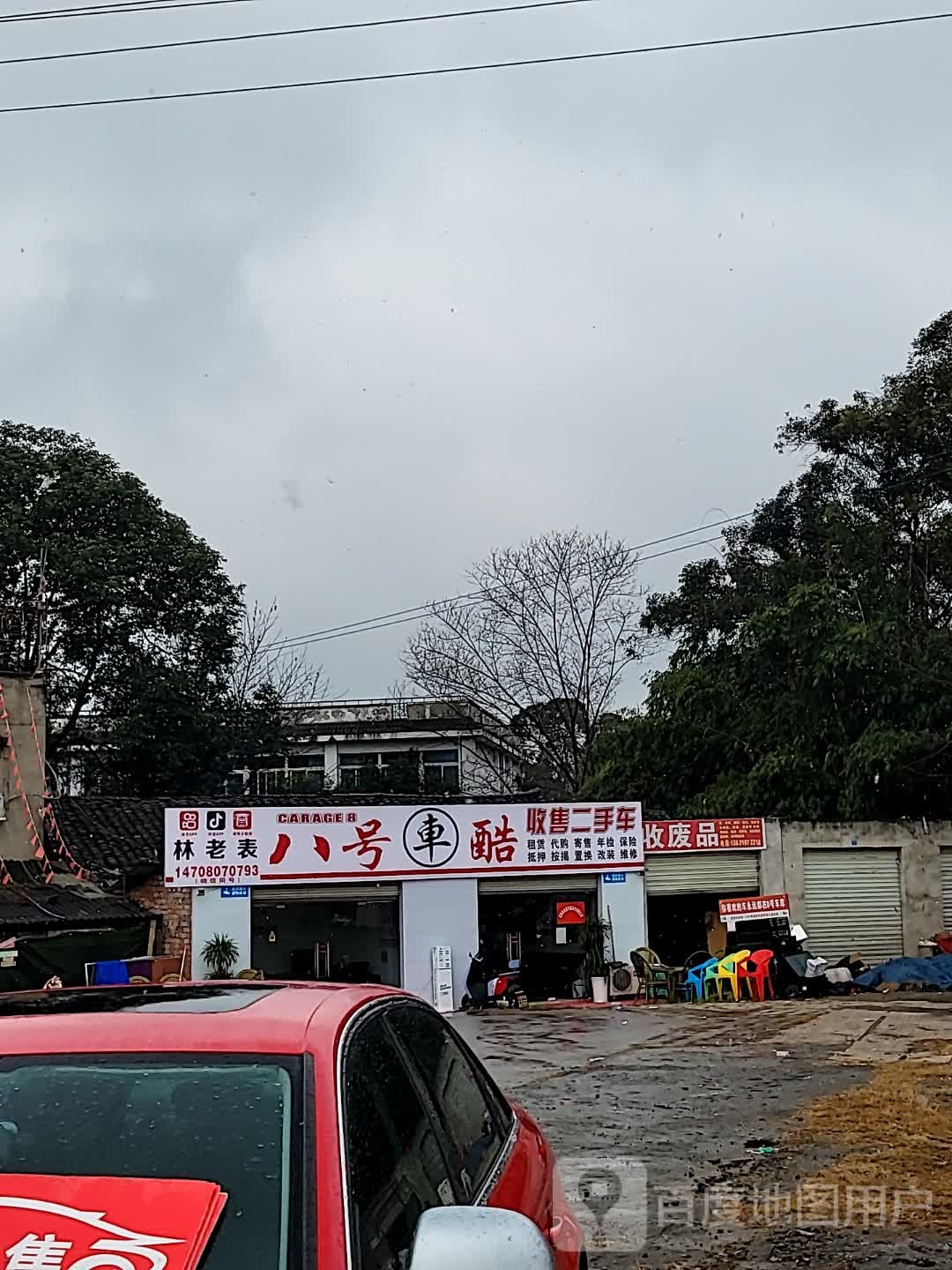 收废品