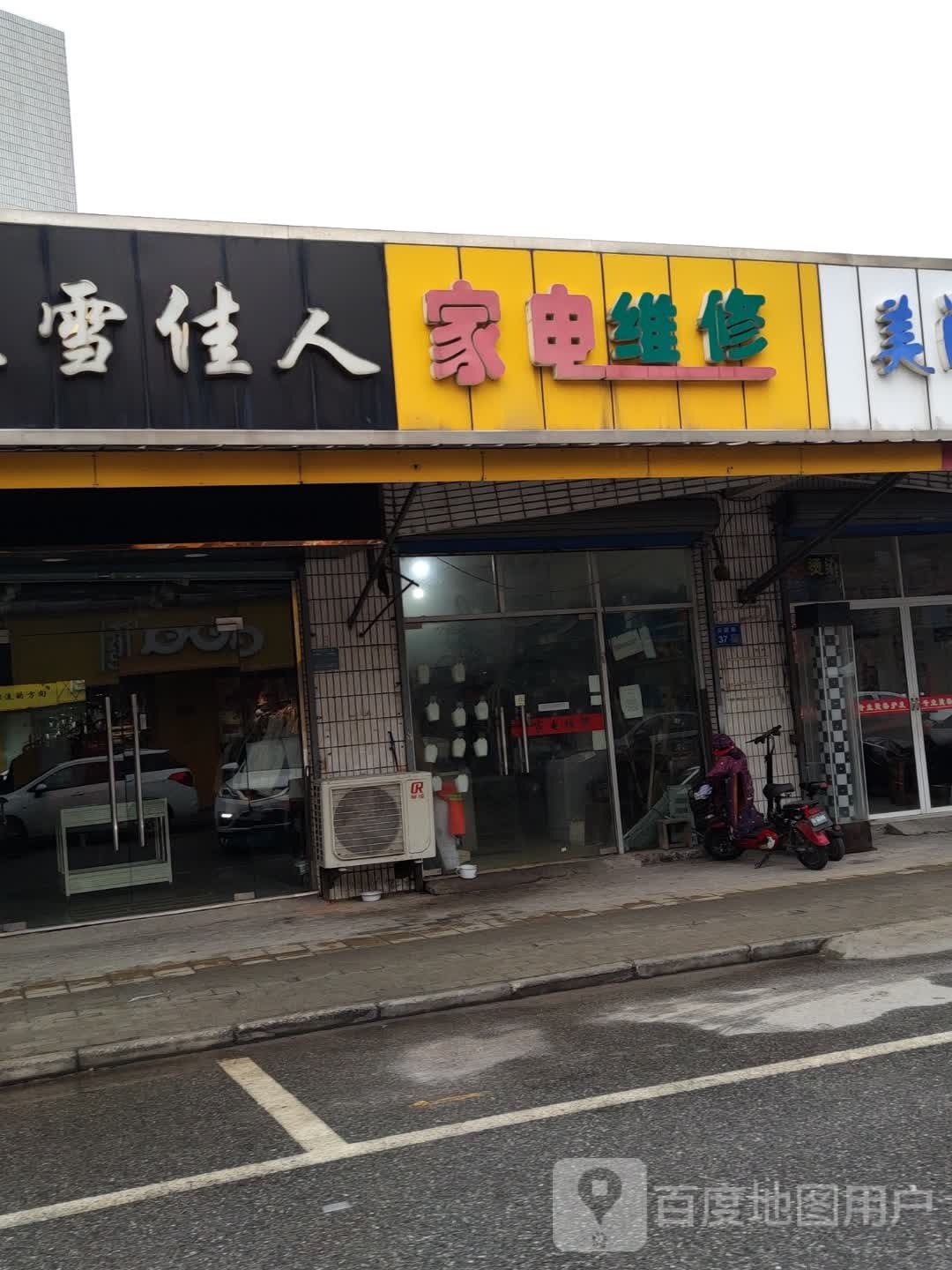 家店维修