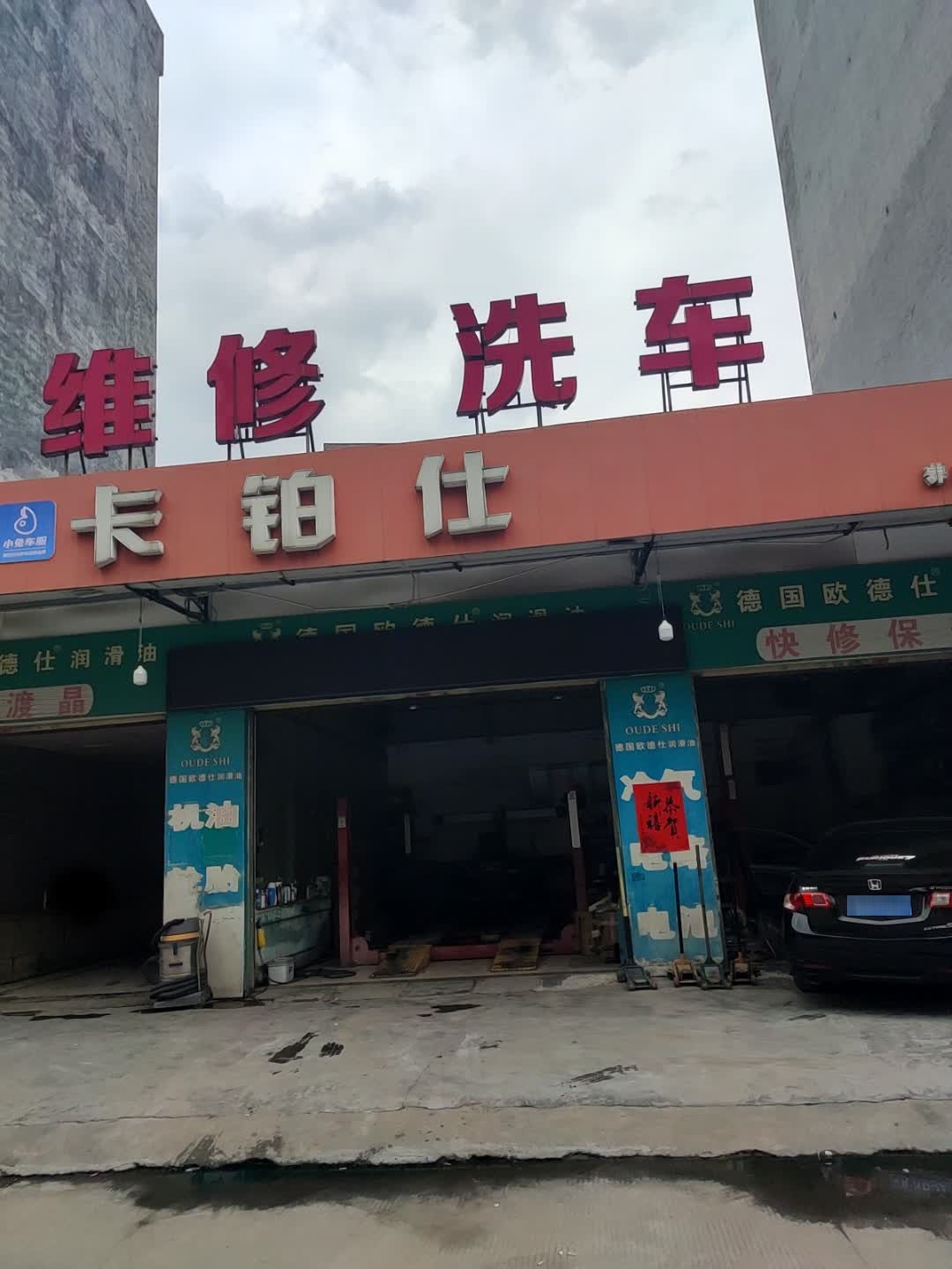维修洗车