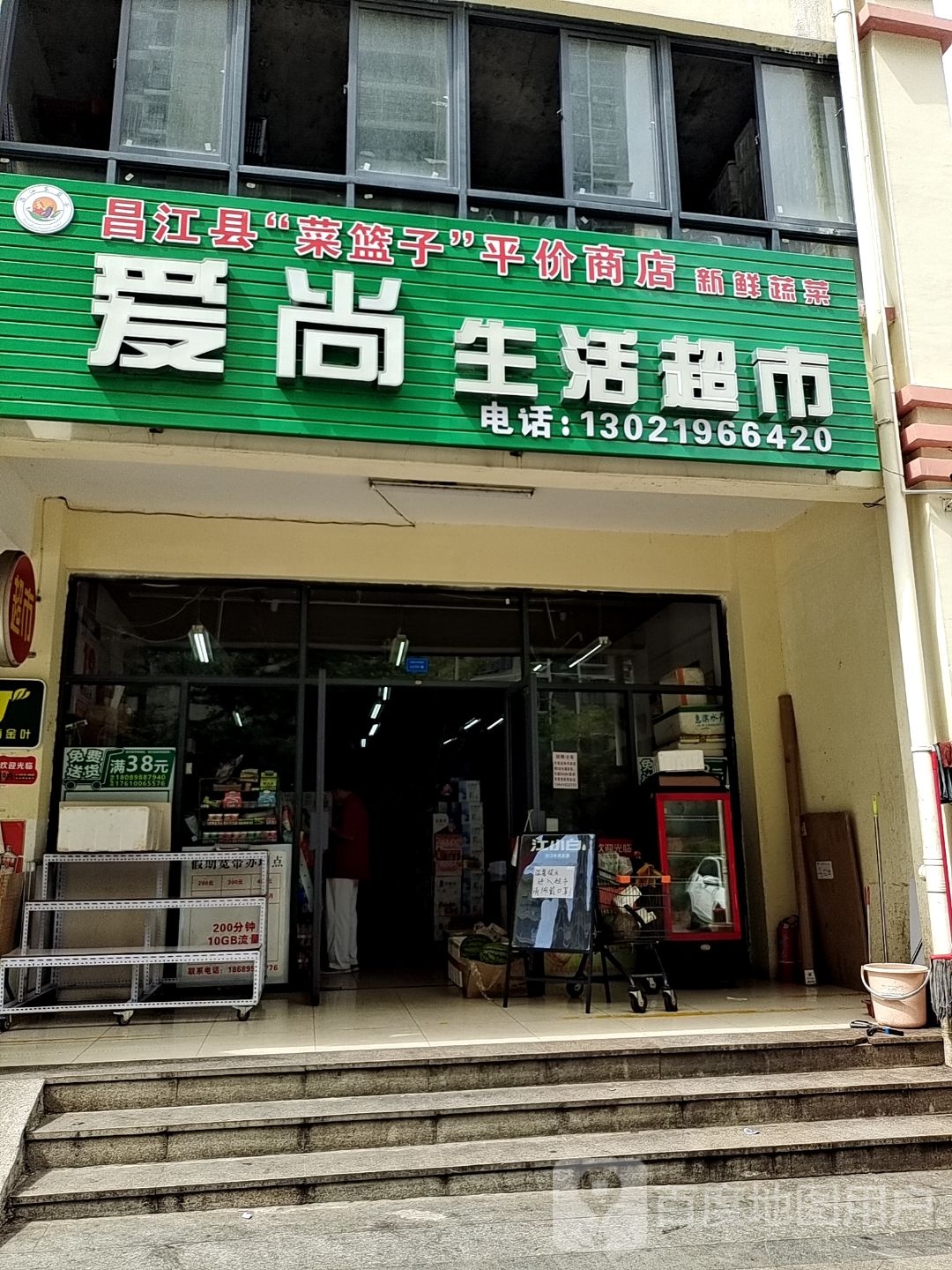 爱尚生活超市(环城东路店)