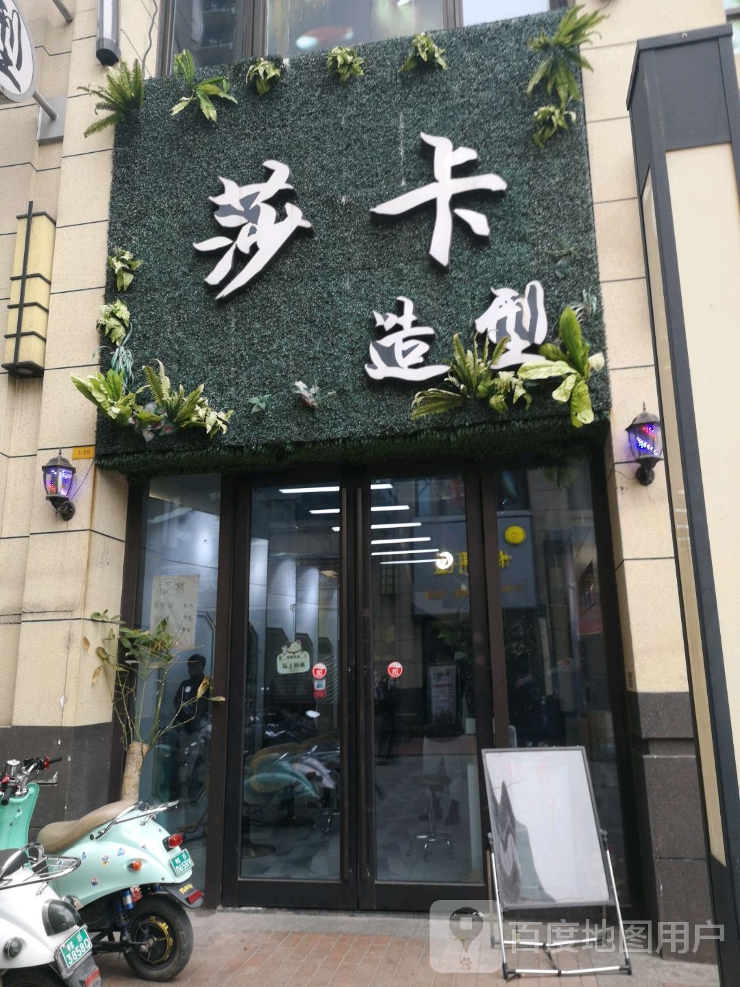 莎咔造型(三分店)