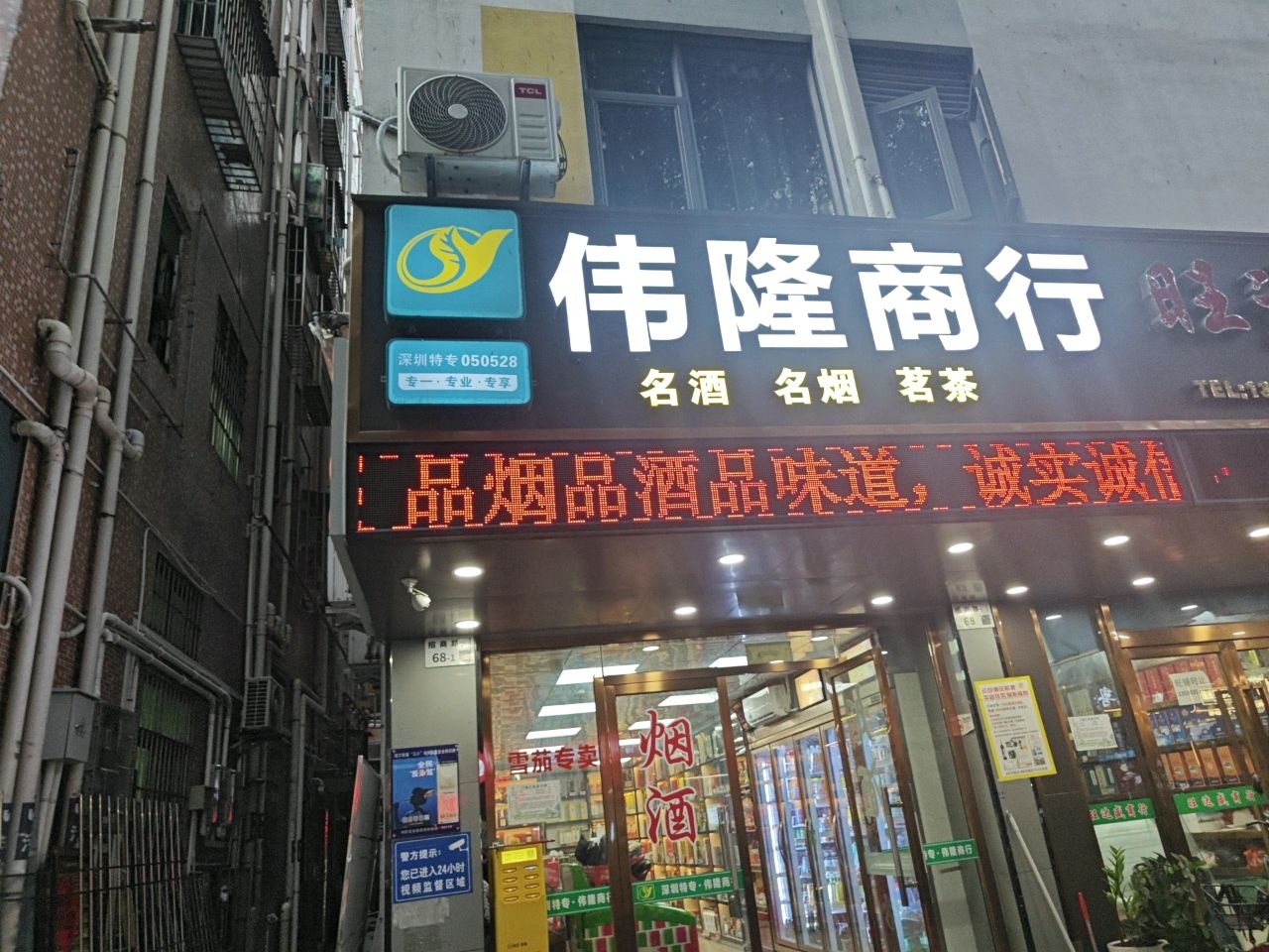 伟隆商行(蛇口汽车站店)