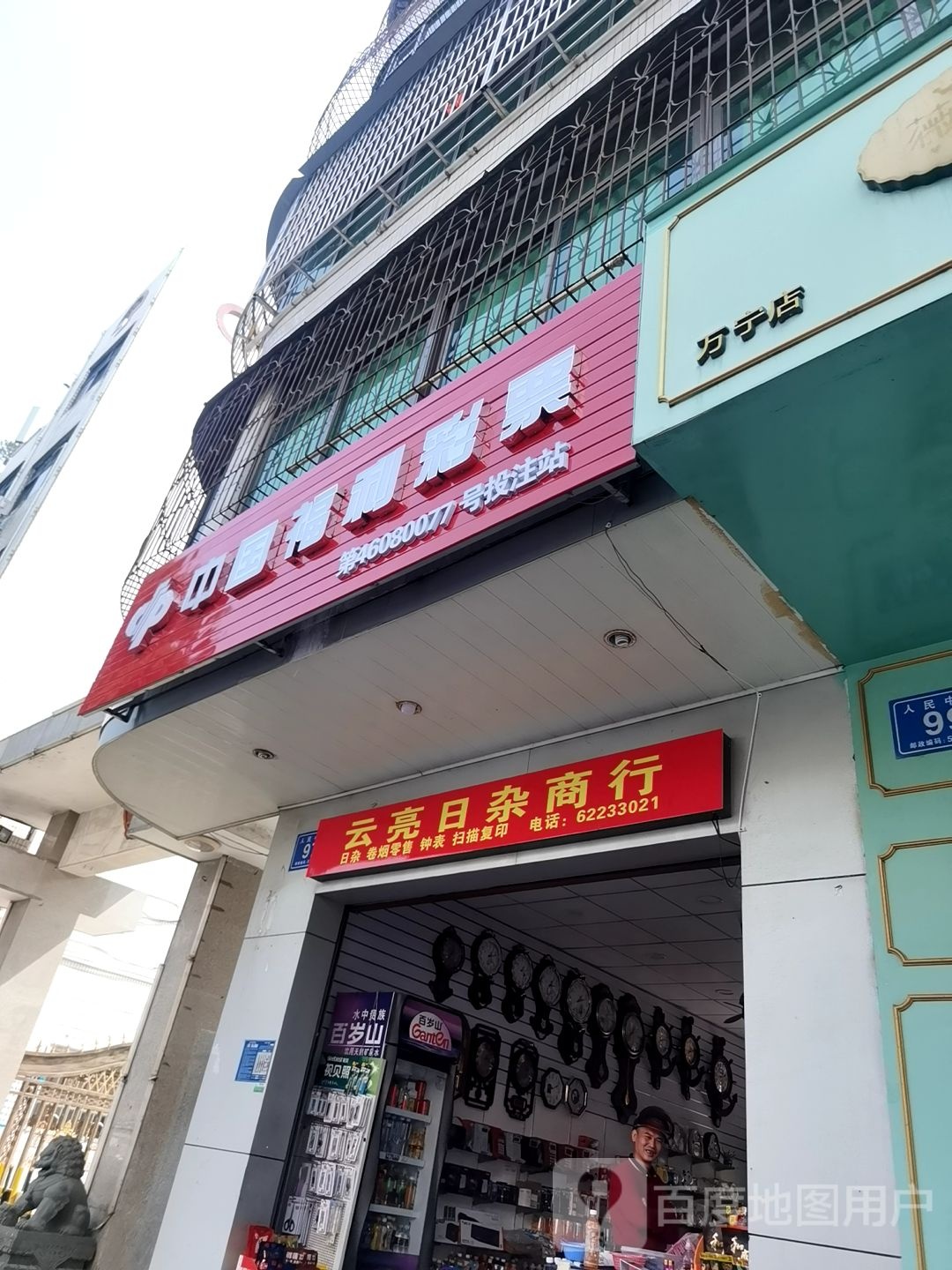 中国福利彩票(人民中路店)