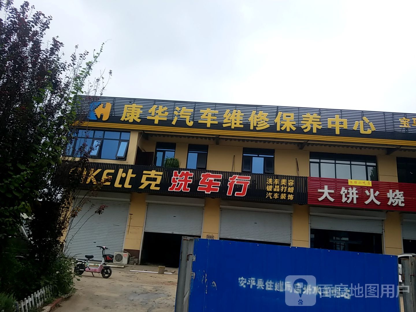 康华汽修厂