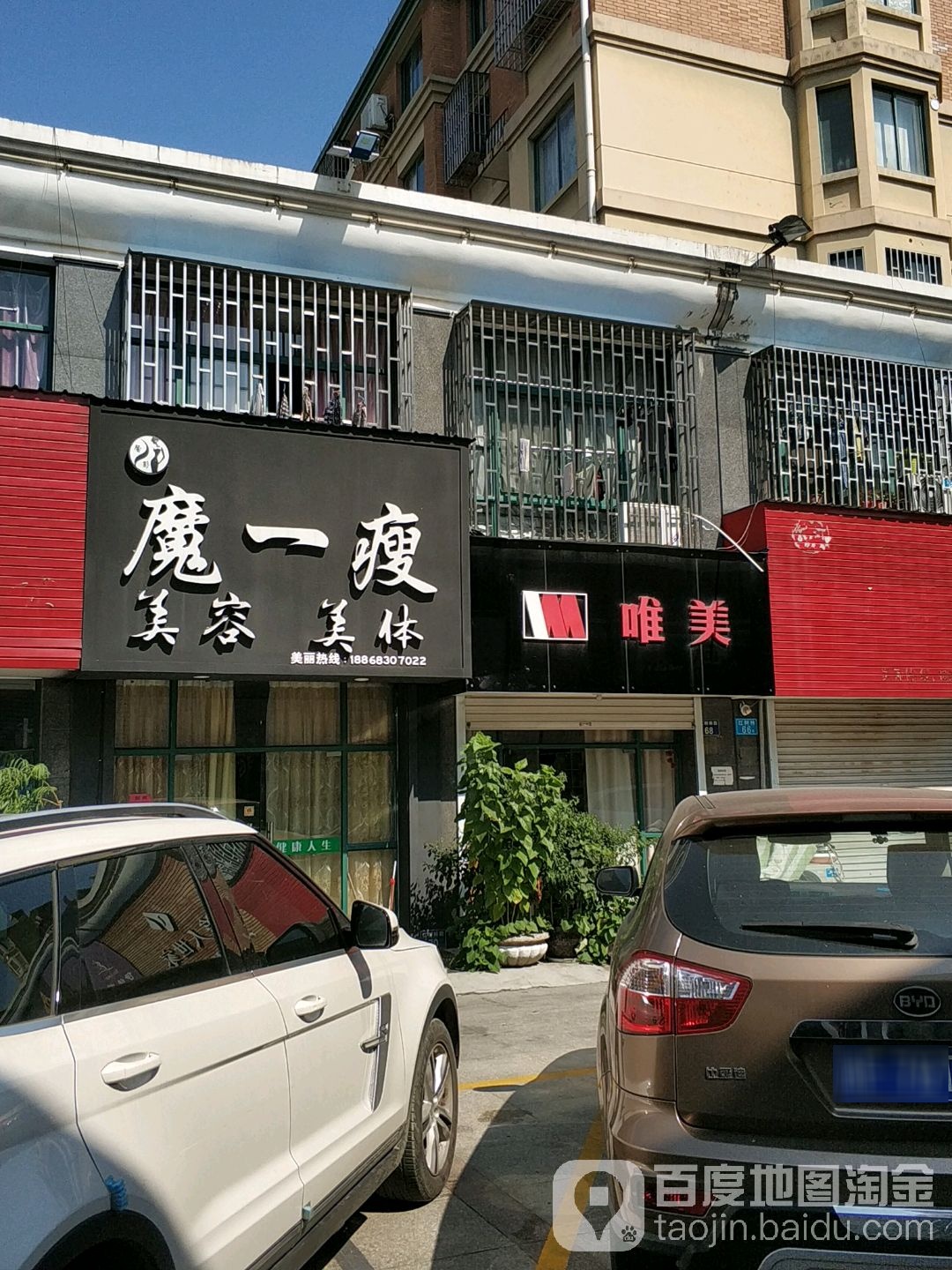 魔一瘦美发美体(濮院店)