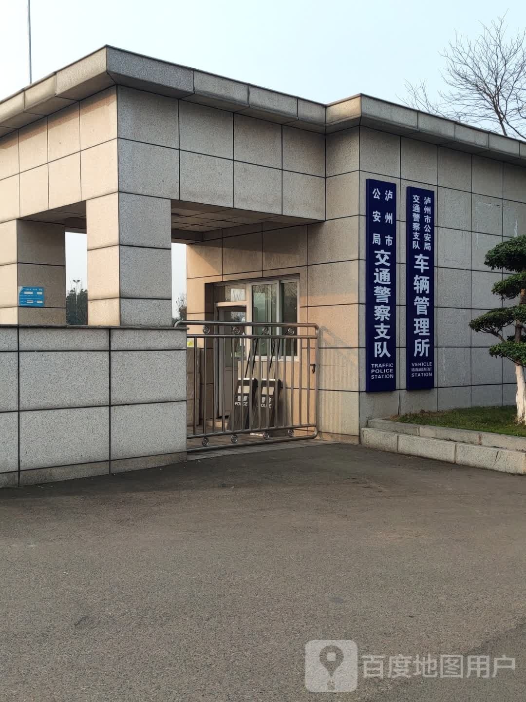 泸州市公安局交警支队车管所