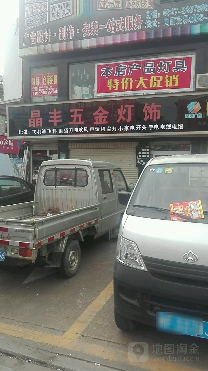 晶丰五金灯小家电