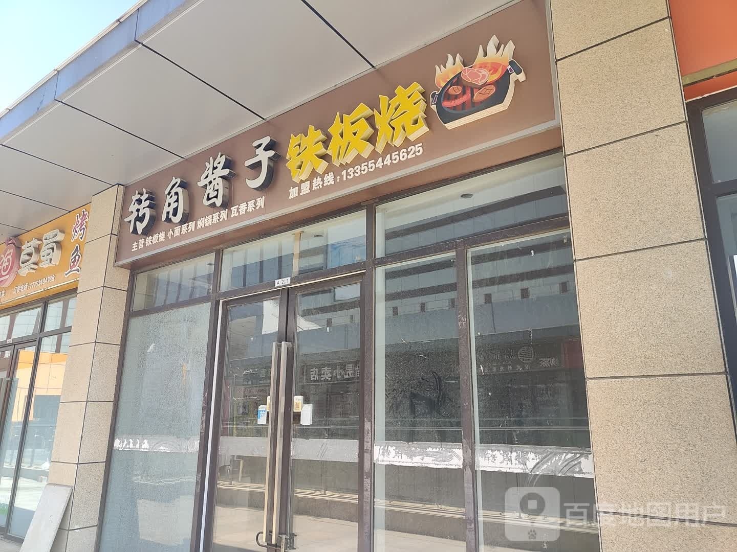 转角酱子钢板烧