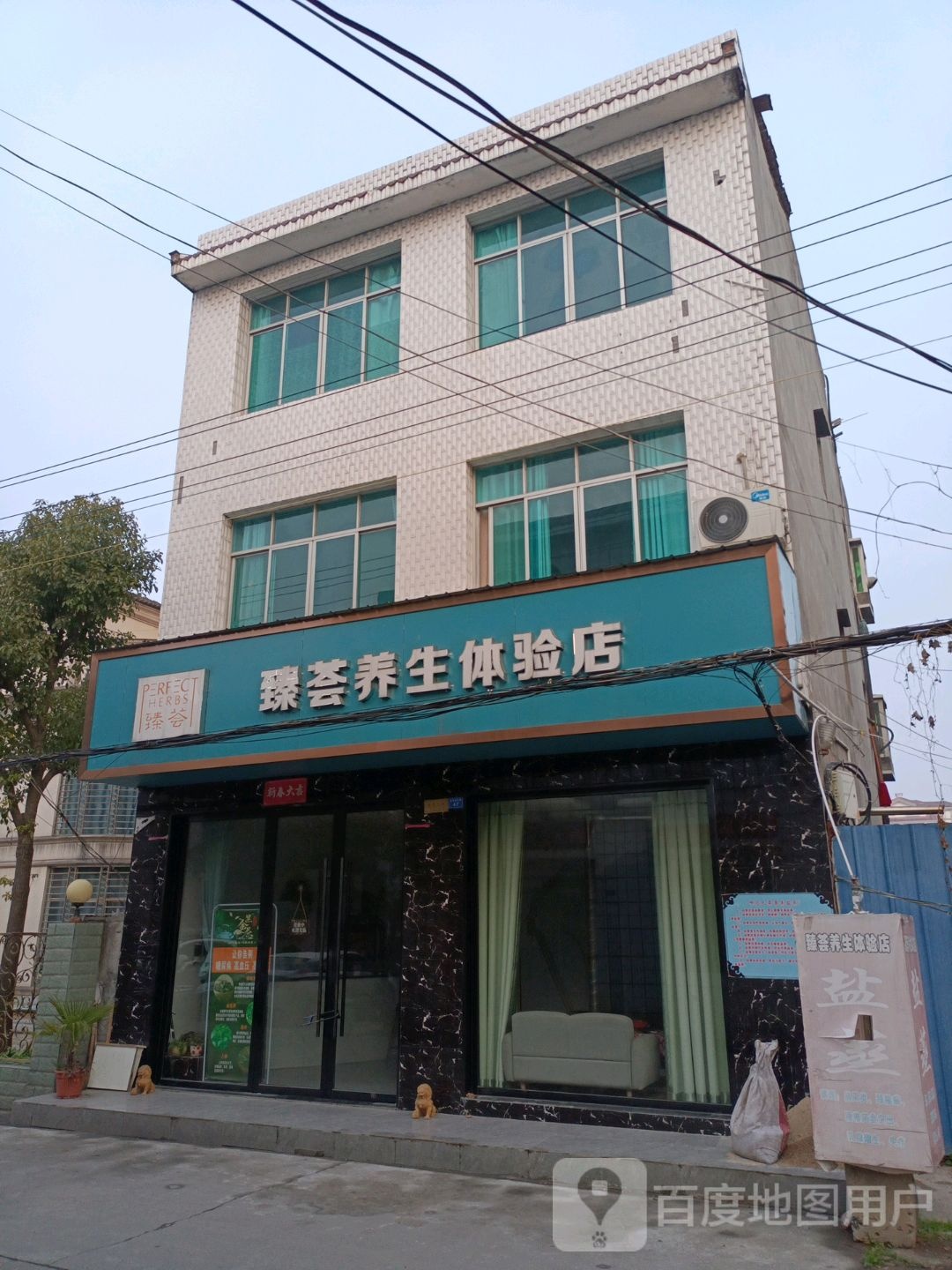 臻荟养春体验店