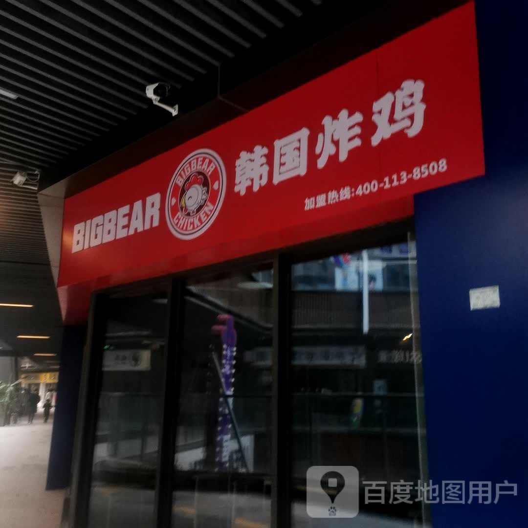 Bigbear韩式炸鸡(天宁吾悦)