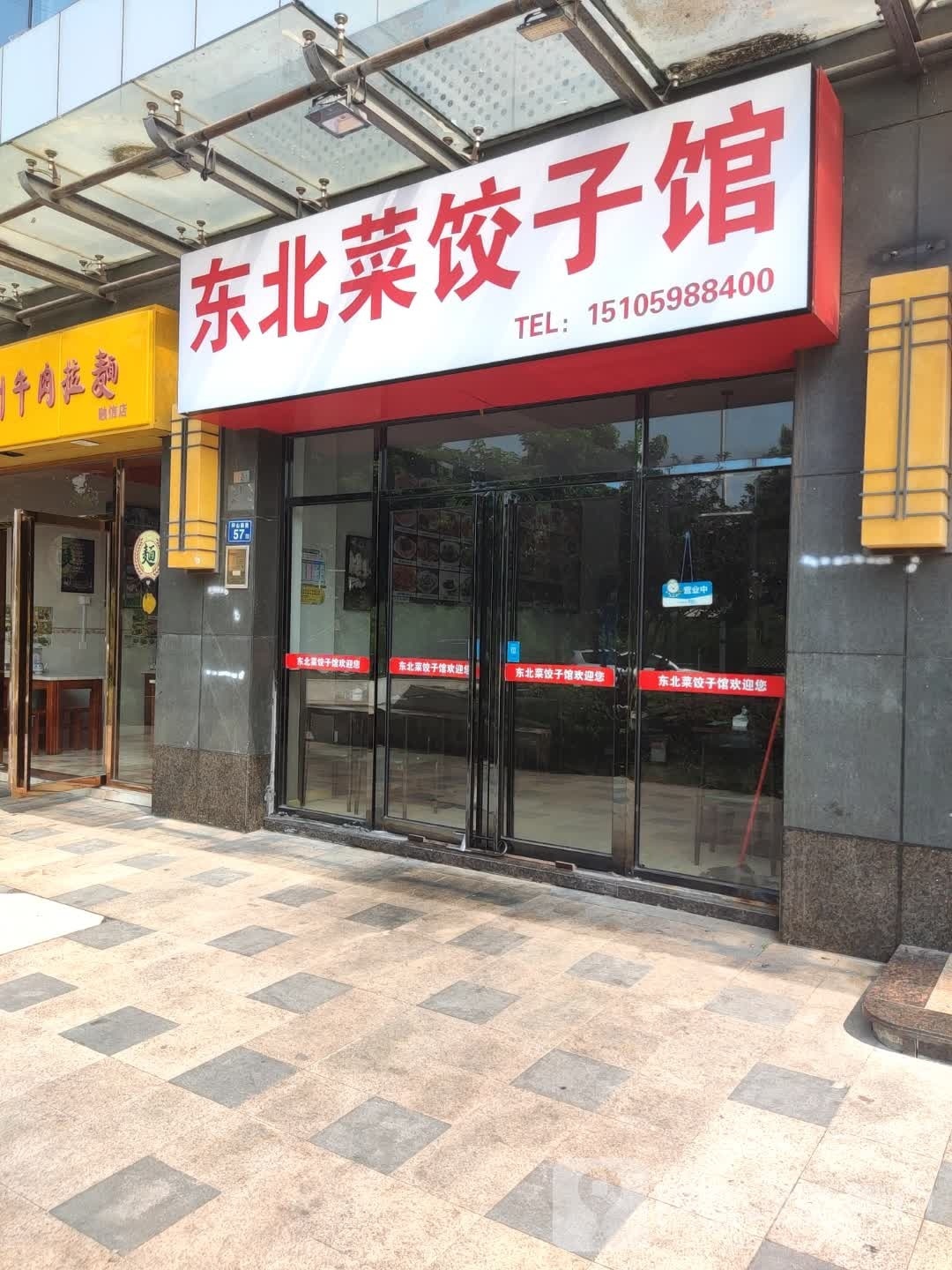 东北菜饺子馆(沧屏东路店)
