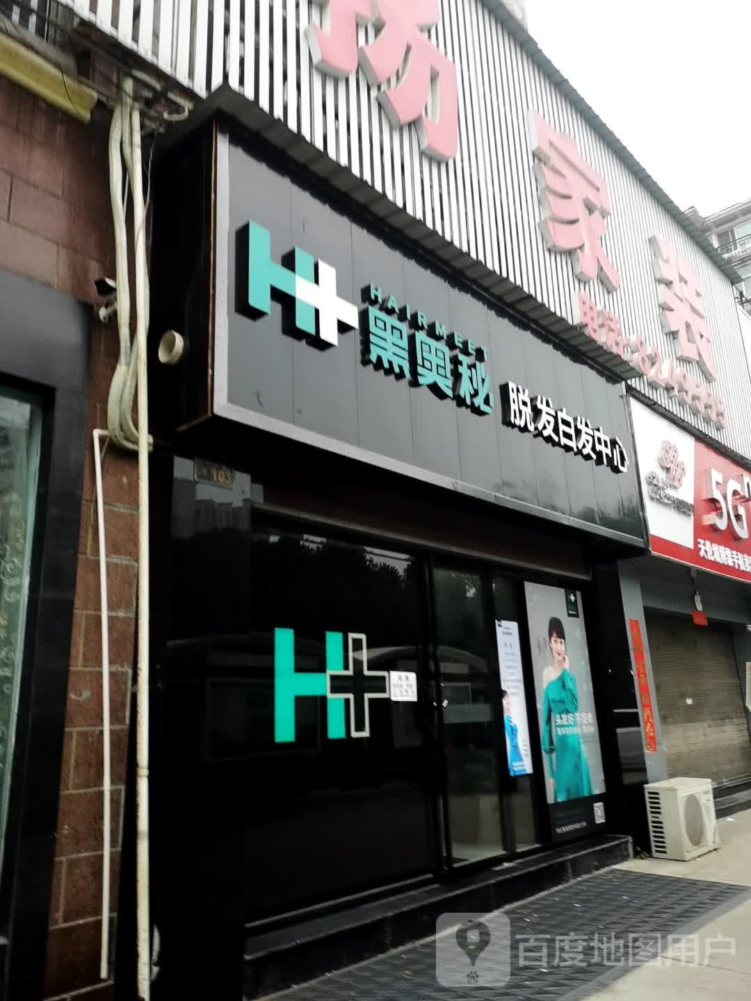 黑奥秘脱发白发中心(建湘路店)