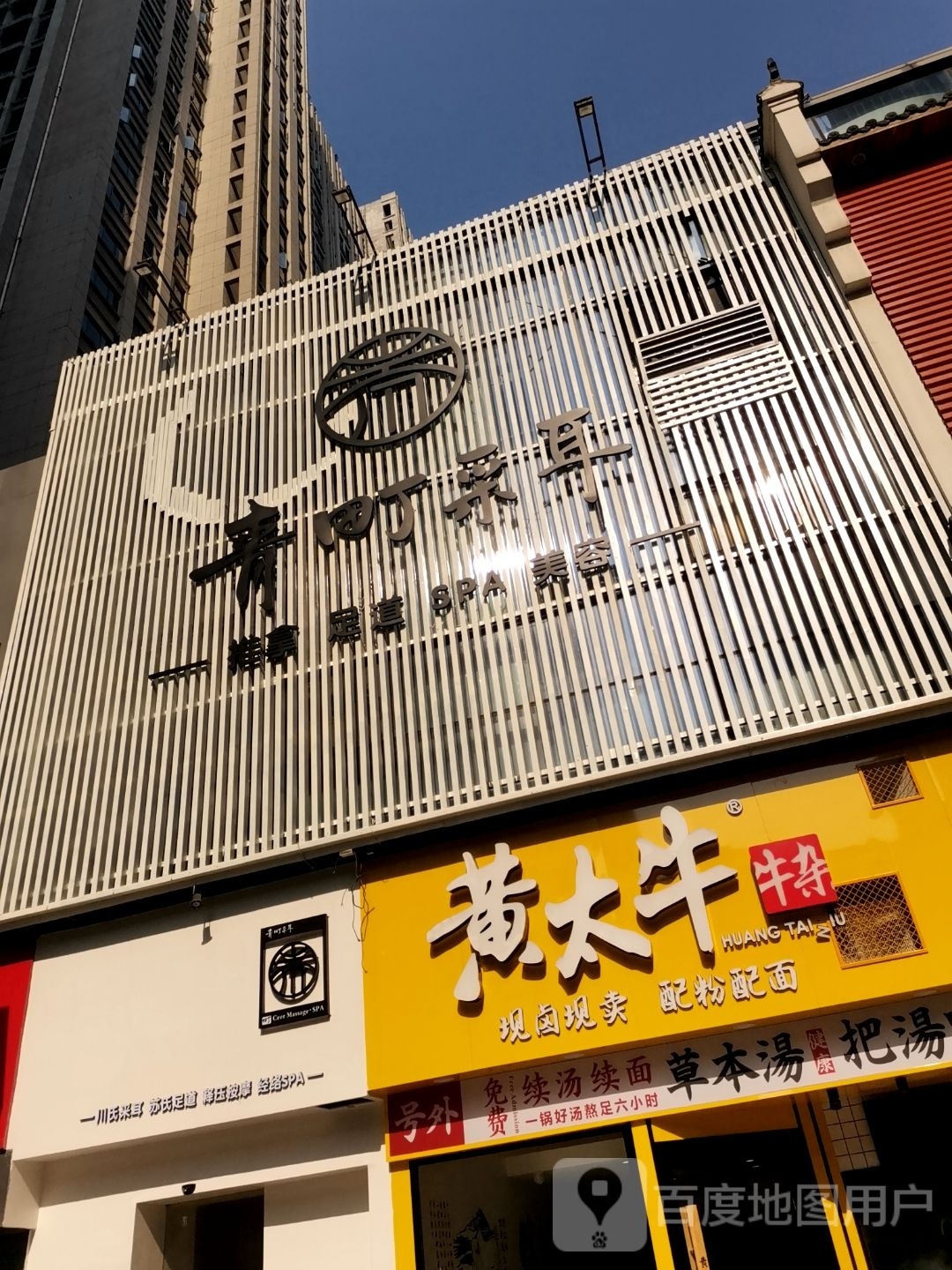 青町采耳·推拿足道(万达店)