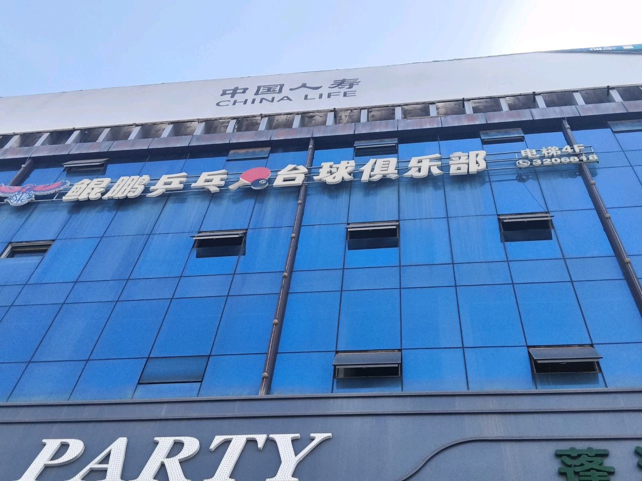 鲲鹏俱乐部·台球·乒乓球·棋牌