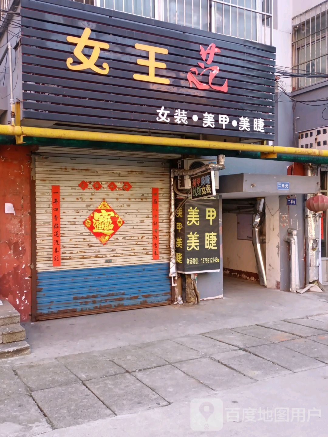 女王苑女装美容美睫