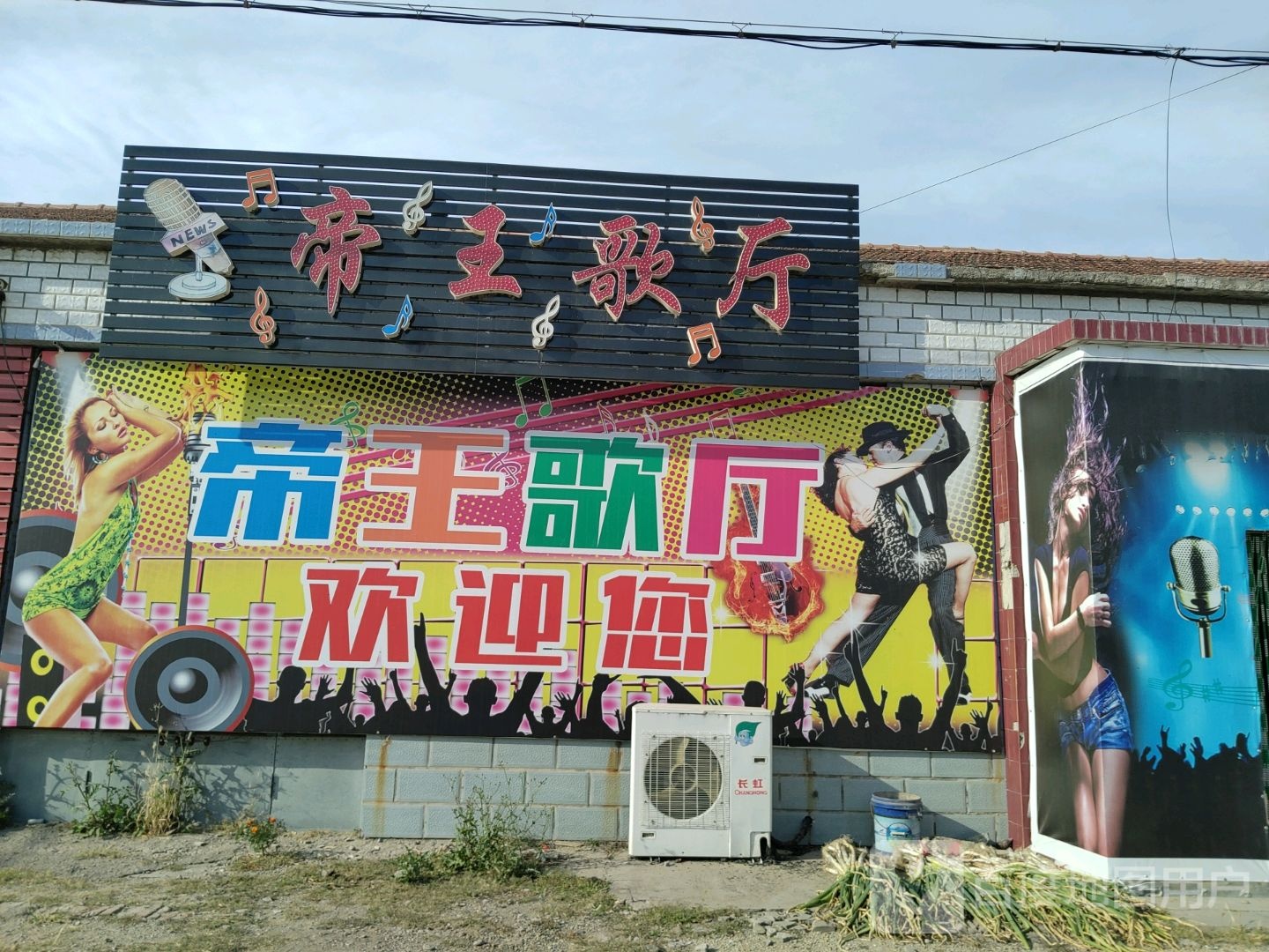 帝王歌厅
