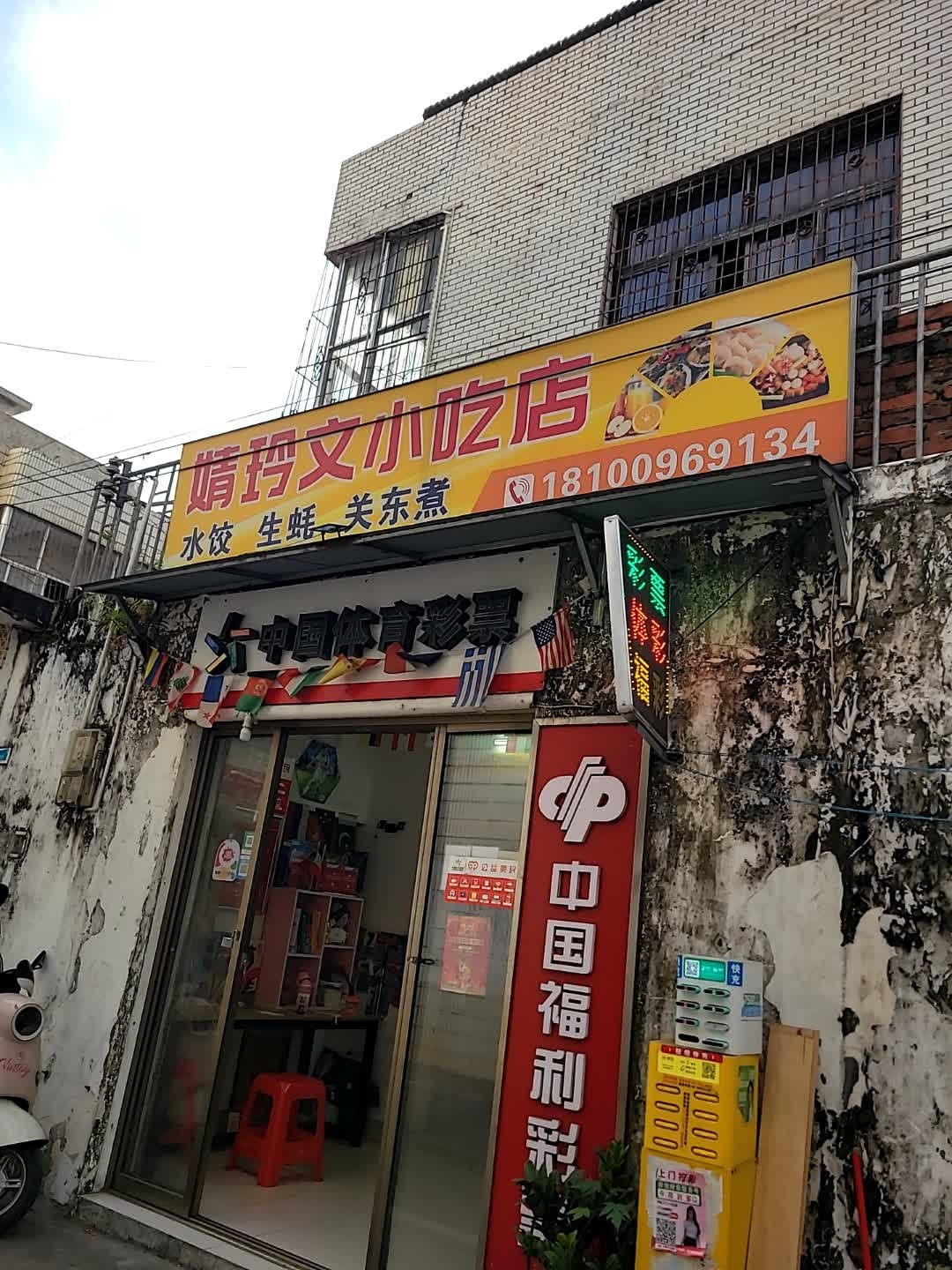婧玲文小吃店