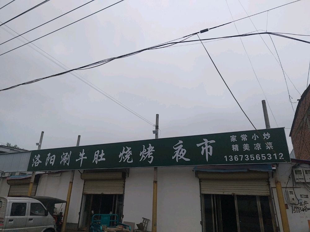 洛阳涮牛肚烧烤夜市