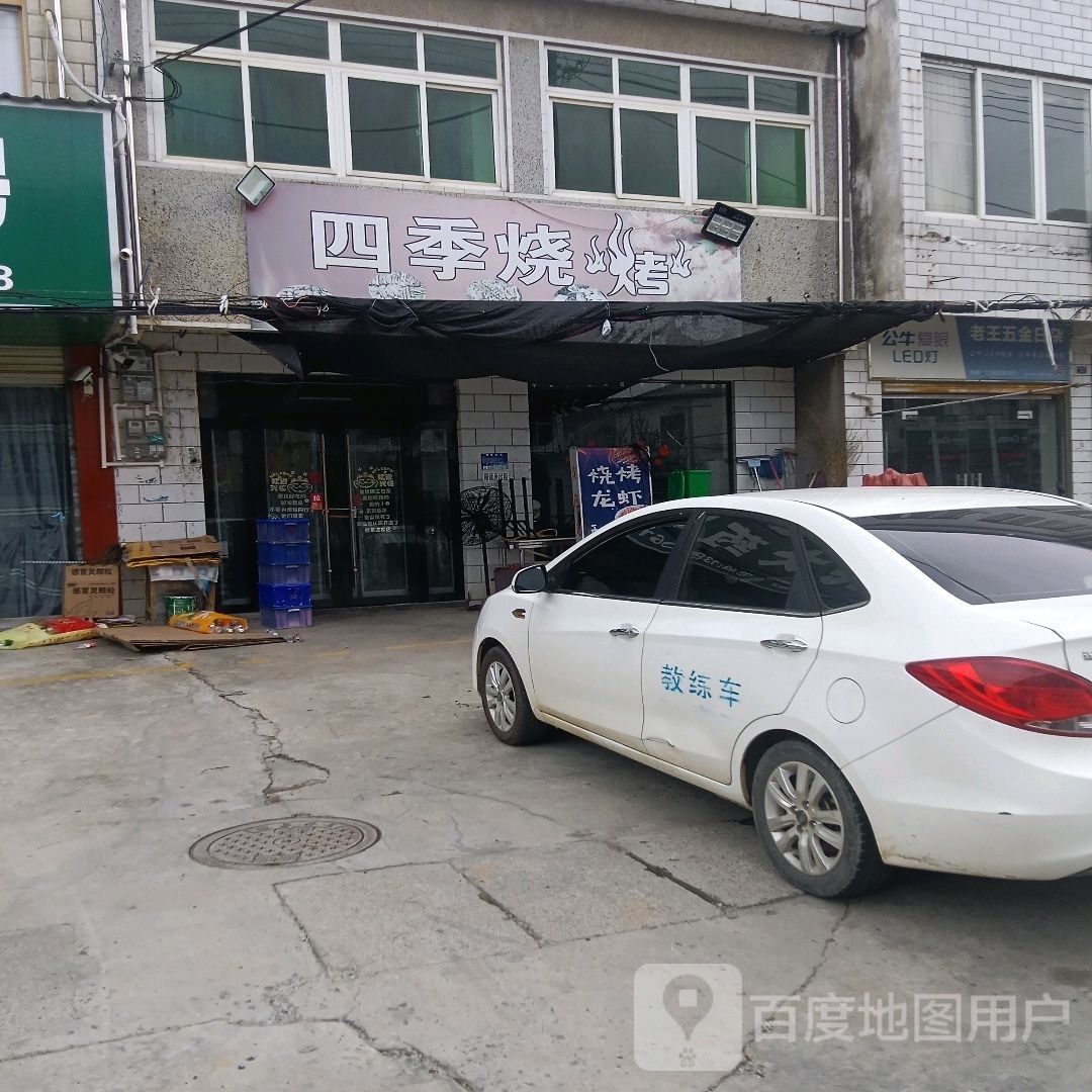 回季烧烤(G347店)