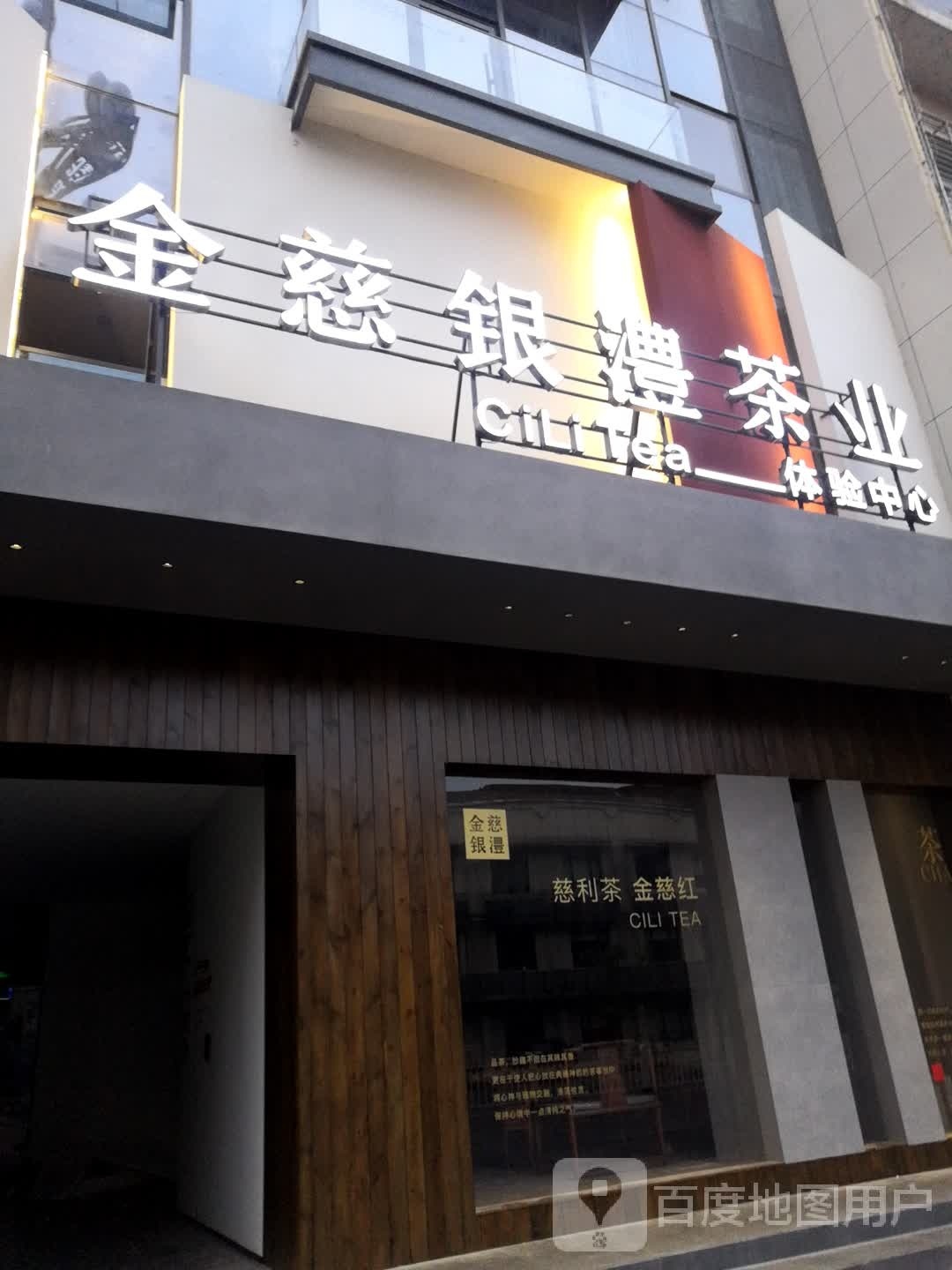 金慈银澧茶业体验中心
