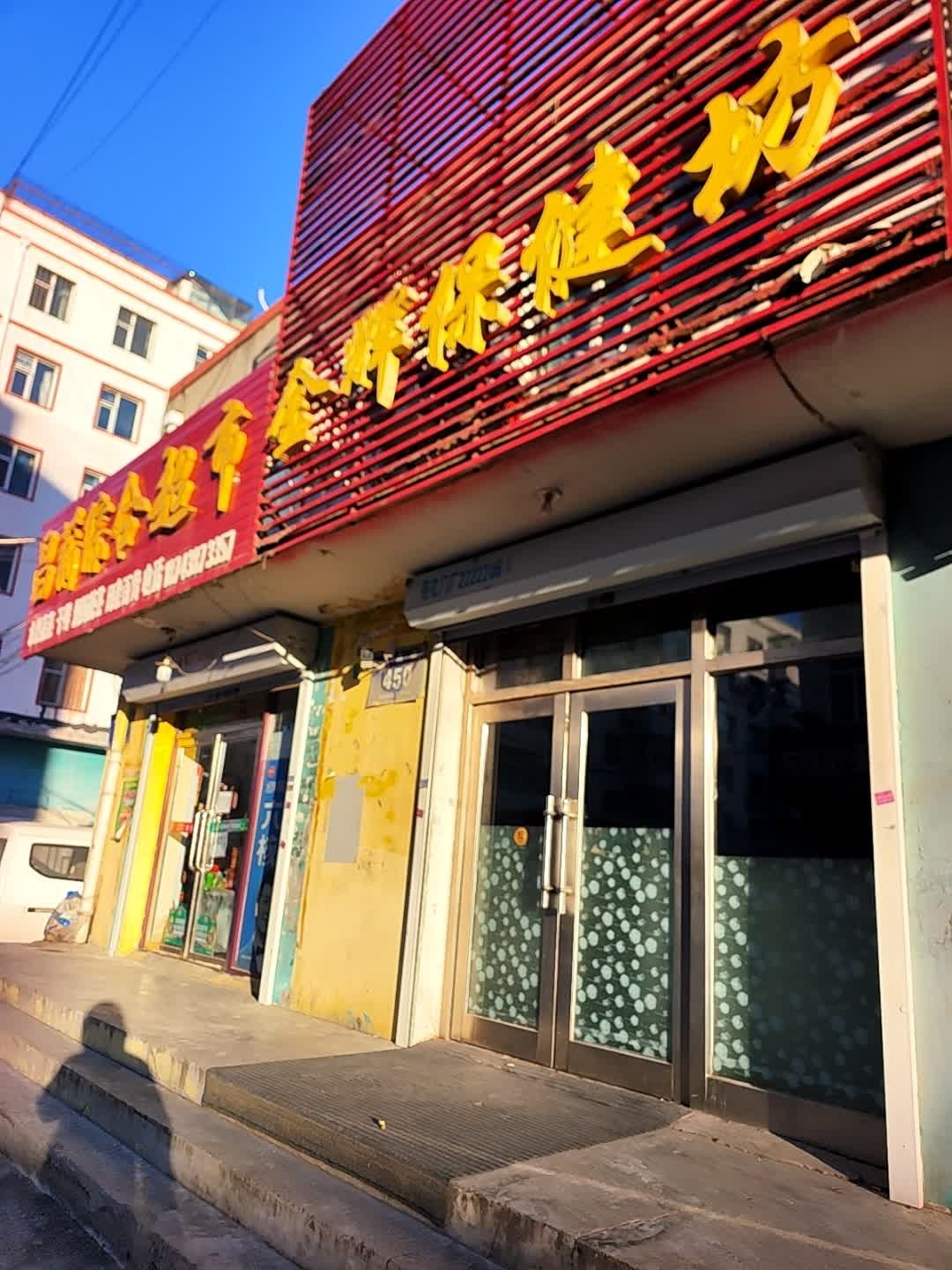 金辉保健坊